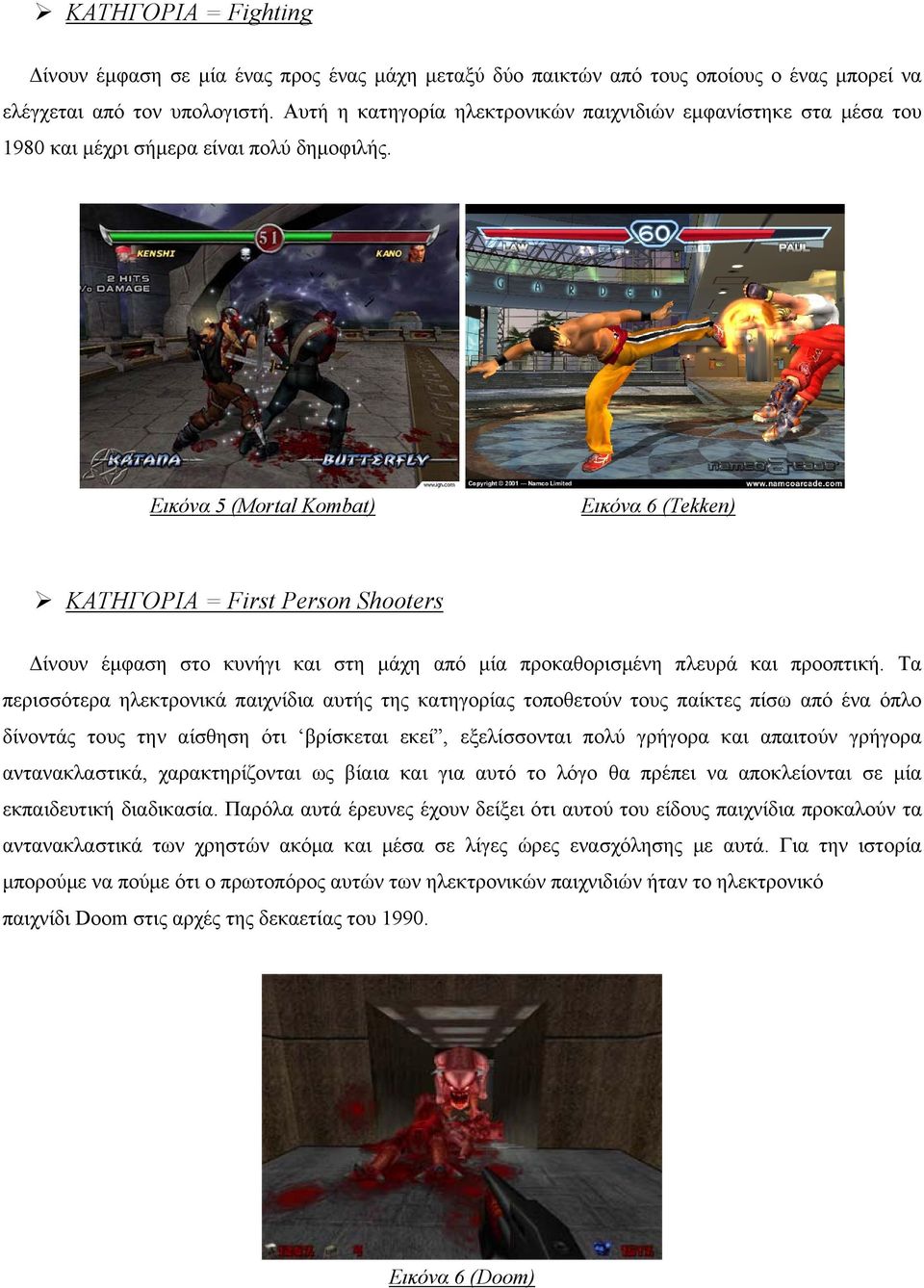 Εικόνα 5 (Mortal Kombat) Εικόνα 6 (Tekken) ΚΑΤΗΓΟΡΙΑ = First Person Shooters Δίνουν έμφαση στο κυνήγι και στη μάχη από μία προκαθορισμένη πλευρά και προοπτική.