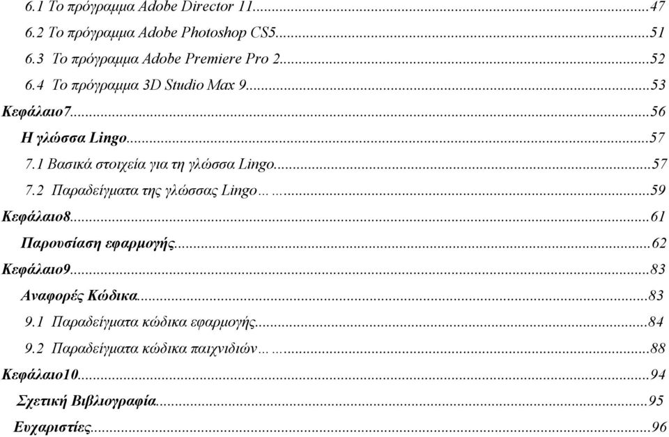 ..59 Κεφάλαιο8...61 Παρουσίαση εφαρμογής...62 Κεφάλαιο9...83 Αναφορές Κώδικα...83 9.1 Παραδείγματα κώδικα εφαρμογής...84 9.