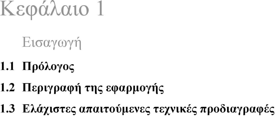 2 Περιγραφή της εφαρμογής 1.