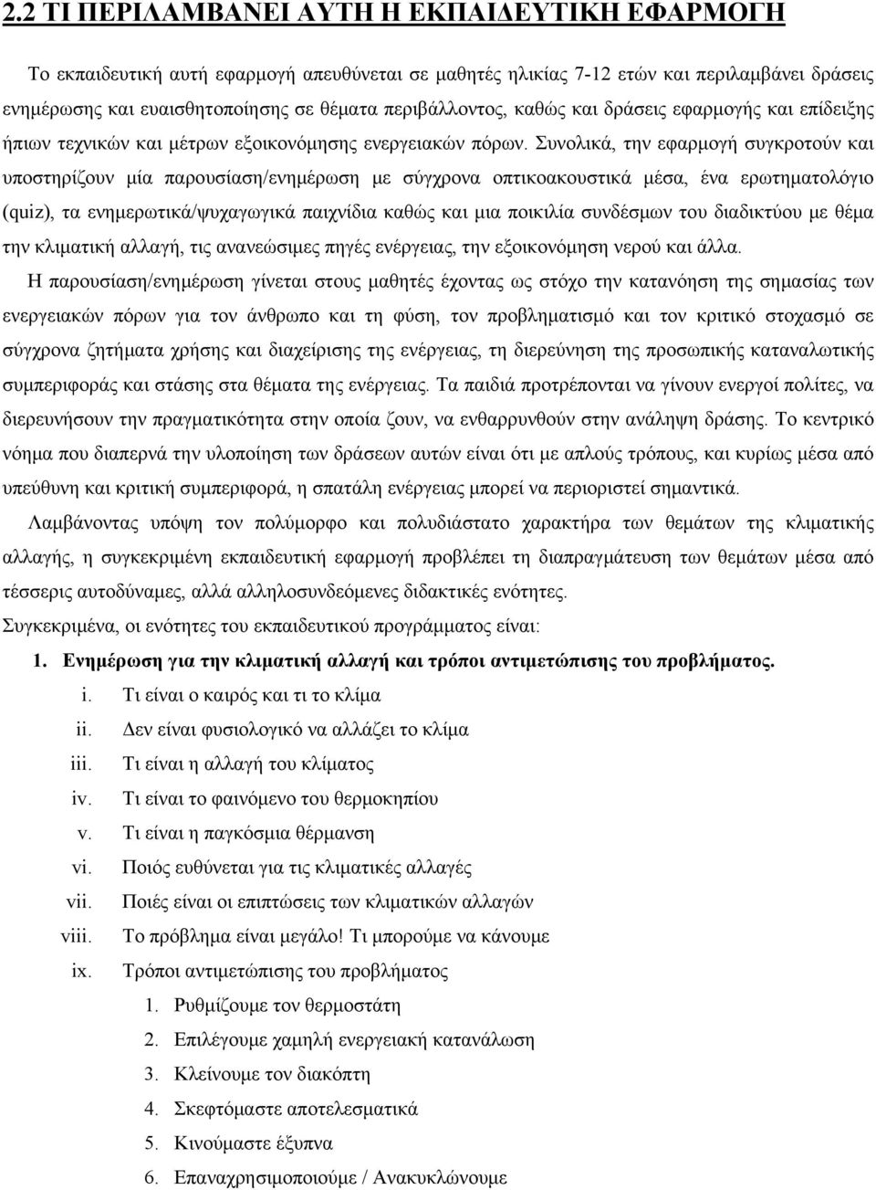 Συνολικά, την εφαρμογή συγκροτούν και υποστηρίζουν μία παρουσίαση/ενημέρωση με σύγχρονα οπτικοακουστικά μέσα, ένα ερωτηματολόγιο (quiz), τα ενημερωτικά/ψυχαγωγικά παιχνίδια καθώς και μια ποικιλία