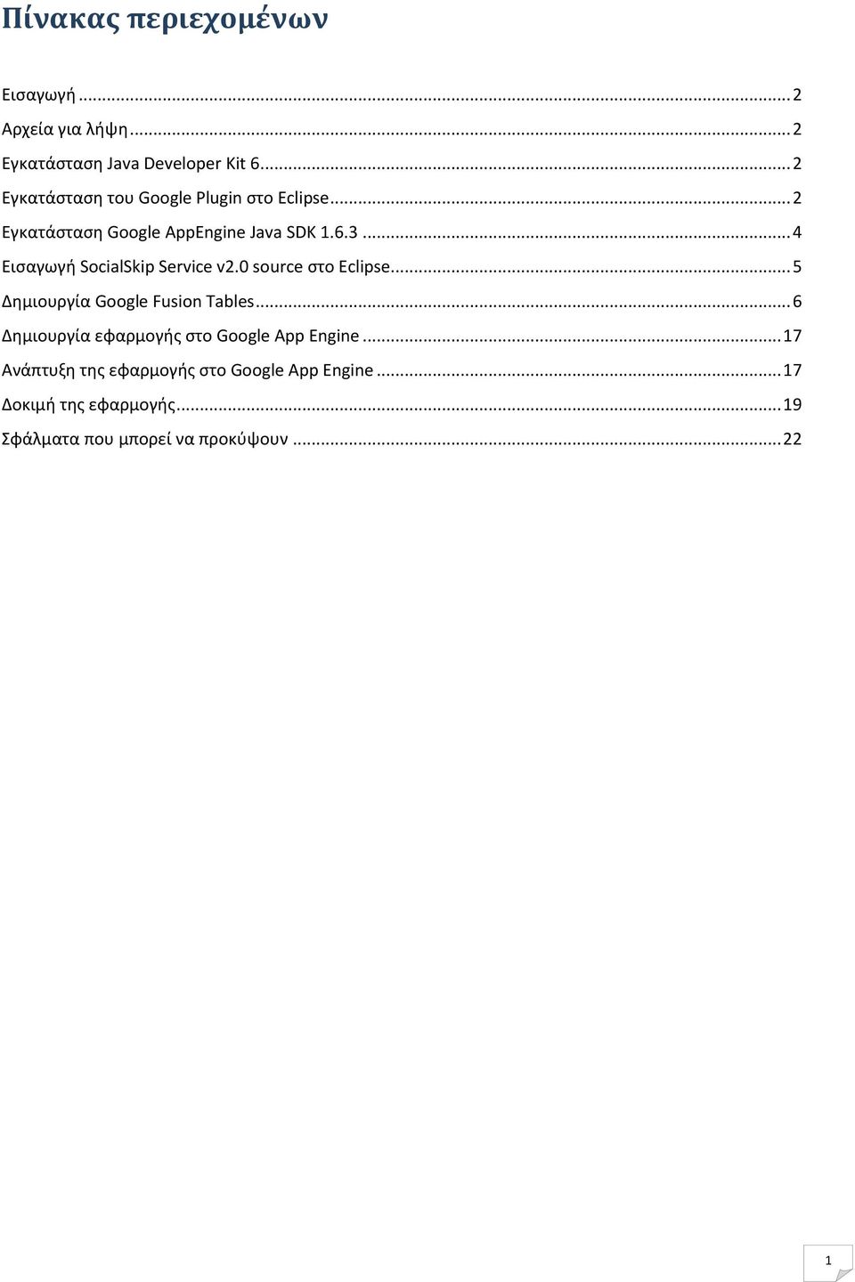 .. 4 Εισαγωγή SocialSkip Service v2.0 source στο Eclipse... 5 Δημιουργία Google Fusion Tables.