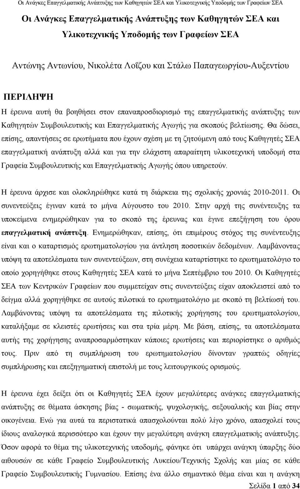 Θα δώσει, επίσης, απαντήσεις σε ερωτήματα που έχουν σχέση με τη ζητούμενη από τους Καθηγητές ΣΕΑ επαγγελματική ανάπτυξη αλλά και για την ελάχιστη απαραίτητη υλικοτεχνική υποδομή στα Γραφεία