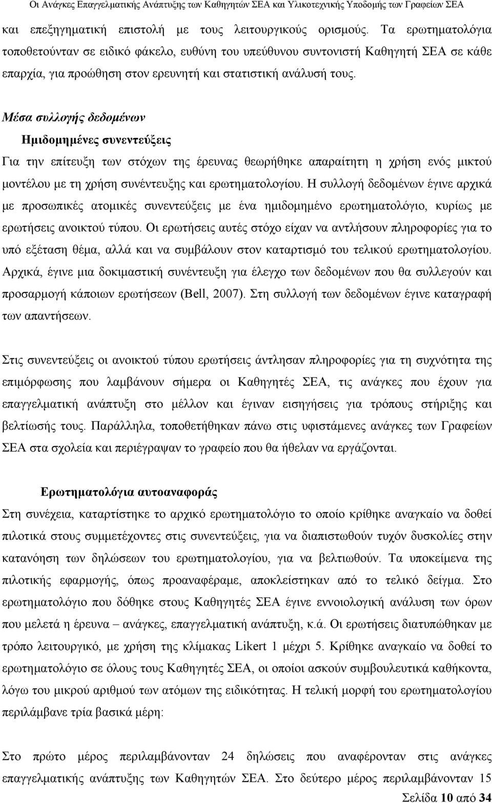 Μέσα συλλογής δεδομένων Ημιδομημένες συνεντεύξεις Για την επίτευξη των στόχων της έρευνας θεωρήθηκε απαραίτητη η χρήση ενός μικτού μοντέλου με τη χρήση συνέντευξης και ερωτηματολογίου.