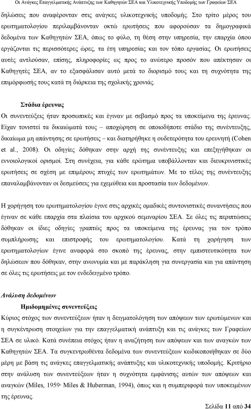 περισσότερες ώρες, τα έτη υπηρεσίας και τον τόπο εργασίας.