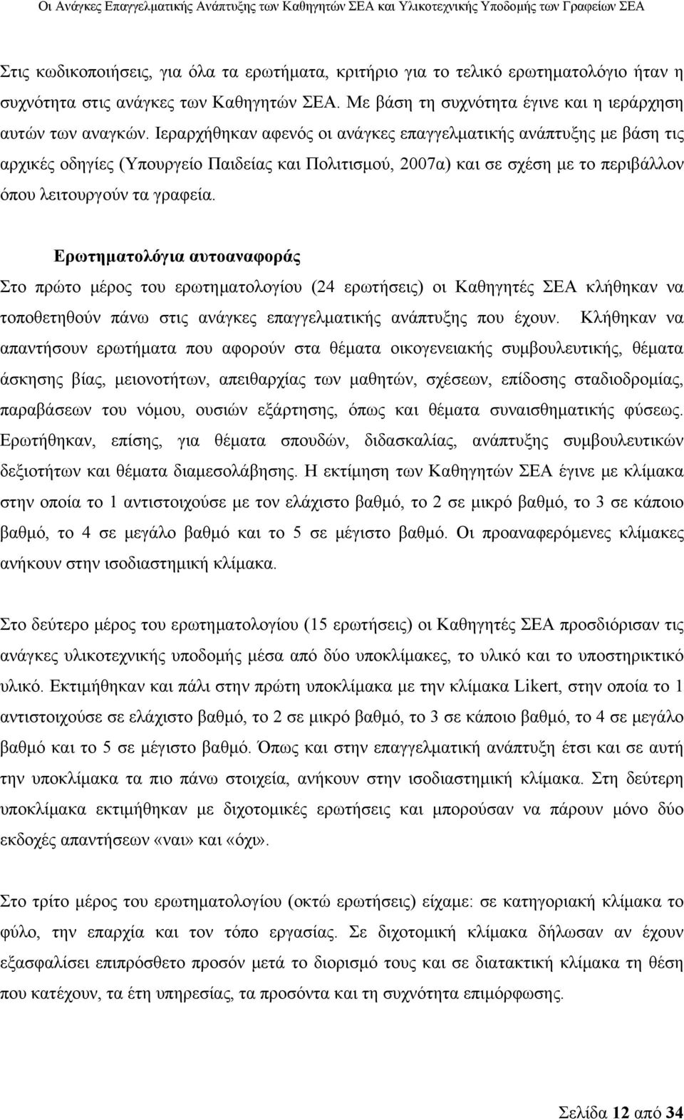 Ερωτηματολόγια αυτοαναφοράς Στο πρώτο μέρος του ερωτηματολογίου (24 ερωτήσεις) οι Καθηγητές ΣΕΑ κλήθηκαν να τοποθετηθούν πάνω στις ανάγκες επαγγελματικής ανάπτυξης που έχουν.