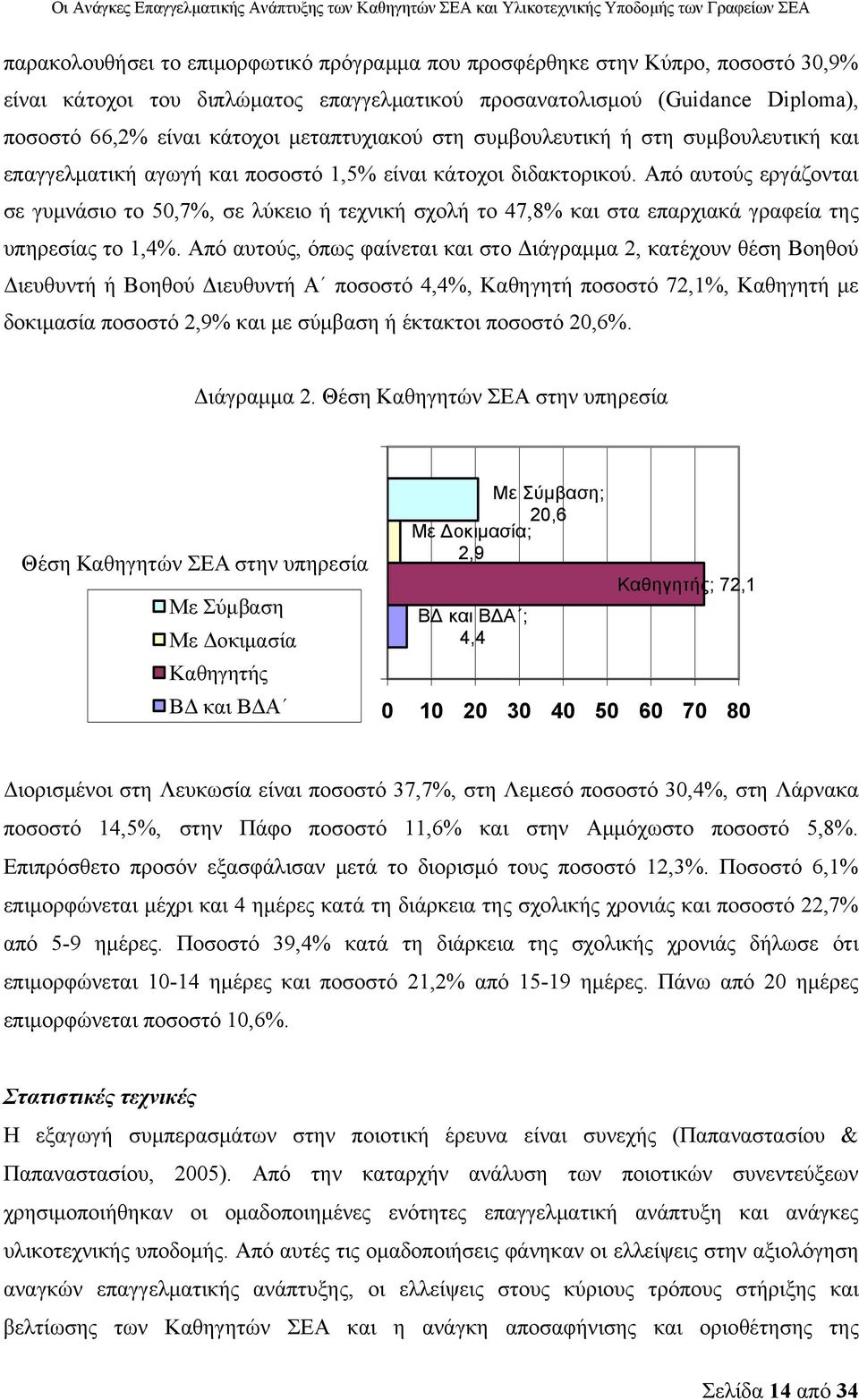 Από αυτούς εργάζονται σε γυμνάσιο το 50,7%, σε λύκειο ή τεχνική σχολή το 47,8% και στα επαρχιακά γραφεία της υπηρεσίας το 1,4%.