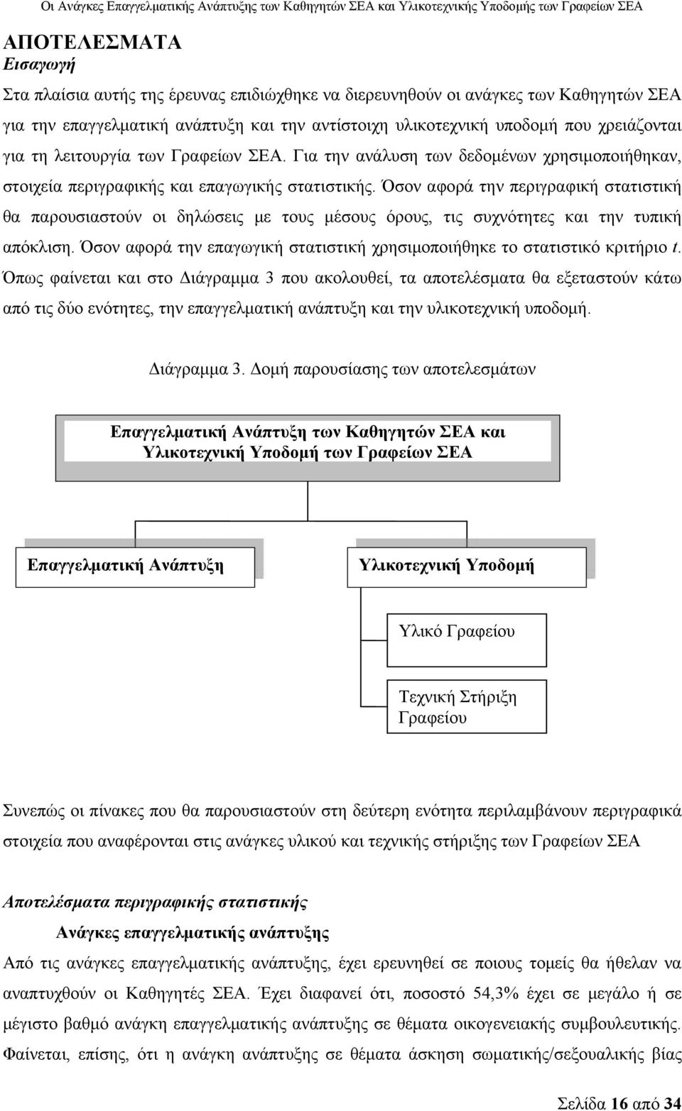 Όσον αφορά την περιγραφική στατιστική θα παρουσιαστούν οι δηλώσεις με τους μέσους όρους, τις συχνότητες και την τυπική απόκλιση.