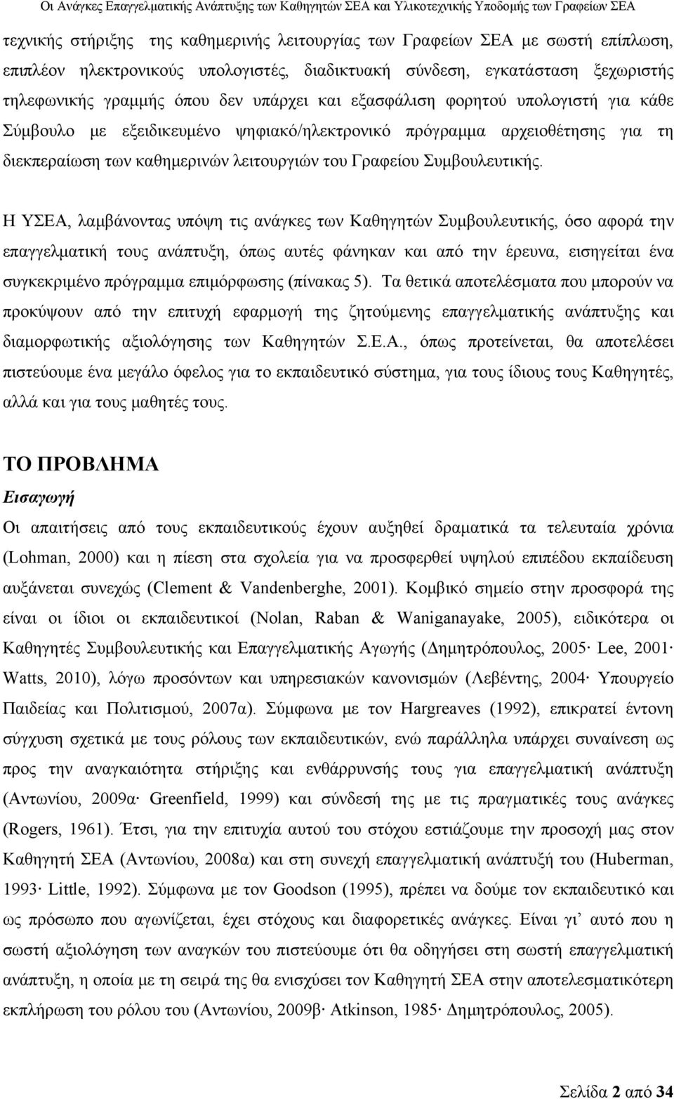 Η ΥΣΕΑ, λαμβάνοντας υπόψη τις ανάγκες των Καθηγητών Συμβουλευτικής, όσο αφορά την επαγγελματική τους ανάπτυξη, όπως αυτές φάνηκαν και από την έρευνα, εισηγείται ένα συγκεκριμένο πρόγραμμα επιμόρφωσης