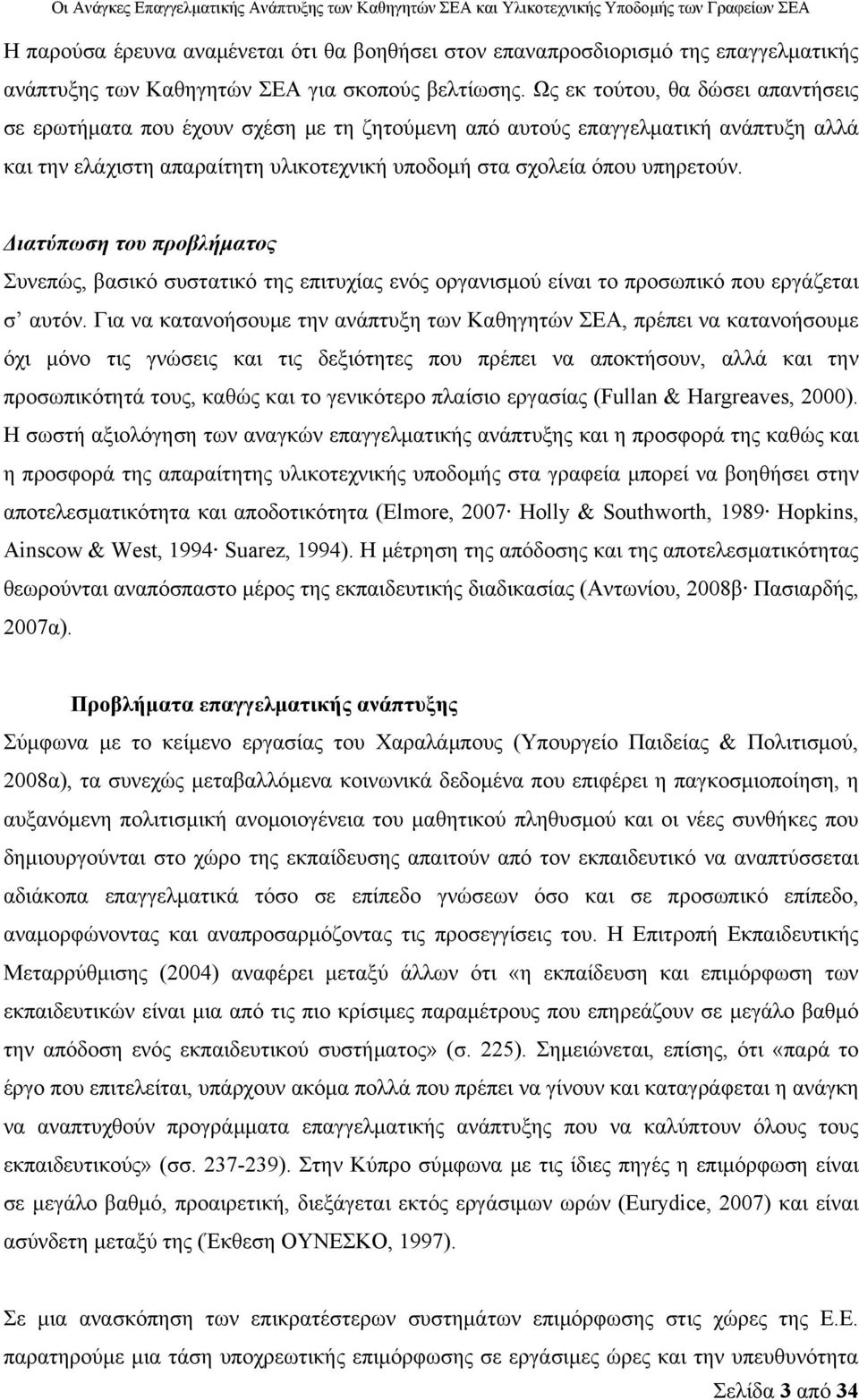 Διατύπωση του προβλήματος Συνεπώς, βασικό συστατικό της επιτυχίας ενός οργανισμού είναι το προσωπικό που εργάζεται σ αυτόν.