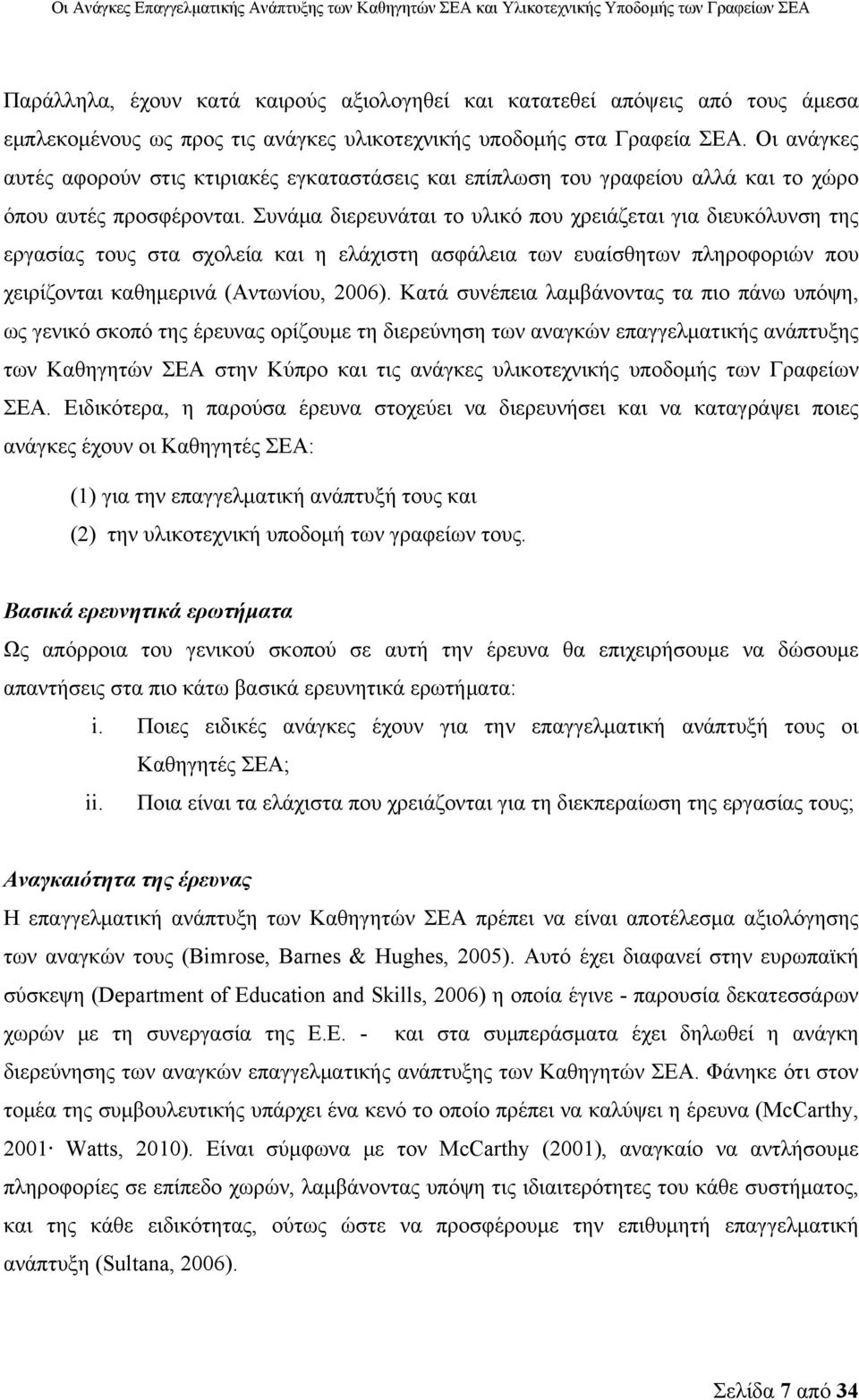 Συνάμα διερευνάται το υλικό που χρειάζεται για διευκόλυνση της εργασίας τους στα σχολεία και η ελάχιστη ασφάλεια των ευαίσθητων πληροφοριών που χειρίζονται καθημερινά (Αντωνίου, 2006).