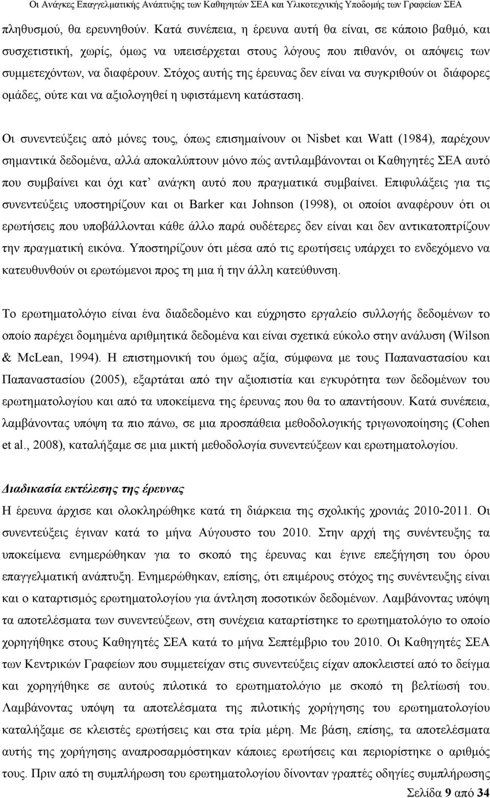 Οι συνεντεύξεις από μόνες τους, όπως επισημαίνουν οι Nisbet και Watt (1984), παρέχουν σημαντικά δεδομένα, αλλά αποκαλύπτουν μόνο πώς αντιλαμβάνονται οι Καθηγητές ΣΕΑ αυτό που συμβαίνει και όχι κατ