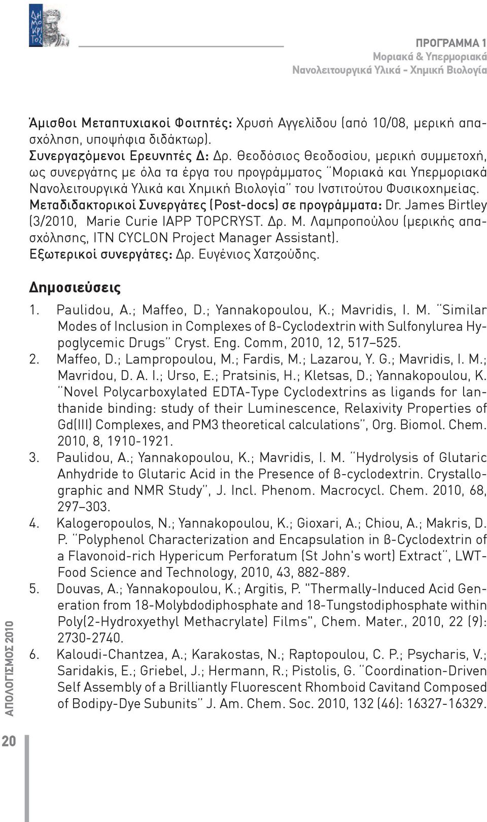 Θεοδόσιος Θεοδοσίου, μερική συμμετοχή, ως συνεργάτης με όλα τα έργα του προγράμματος Μοριακά και Υπερμοριακά Νανολειτουργικά Υλικά και Χημική Βιολογία του Ινστιτούτου Φυσικοχημείας.