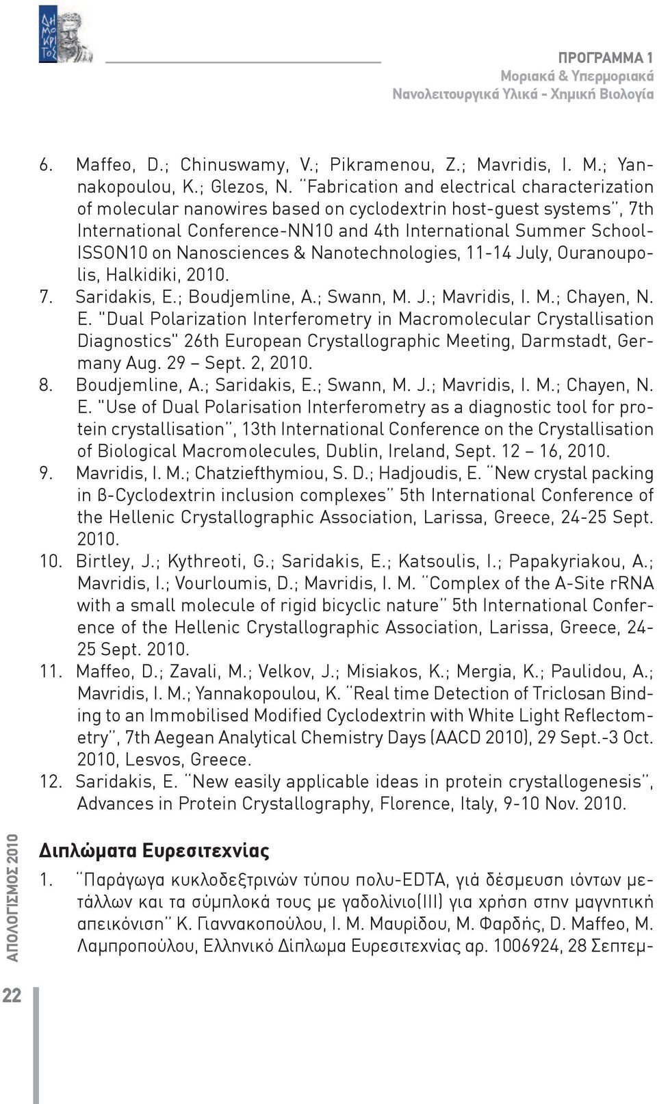 Nanosciences & Nanotechnologies, 11-14 July, Οuranoupolis, Halkidiki, 2010. 7. Saridakis, E.