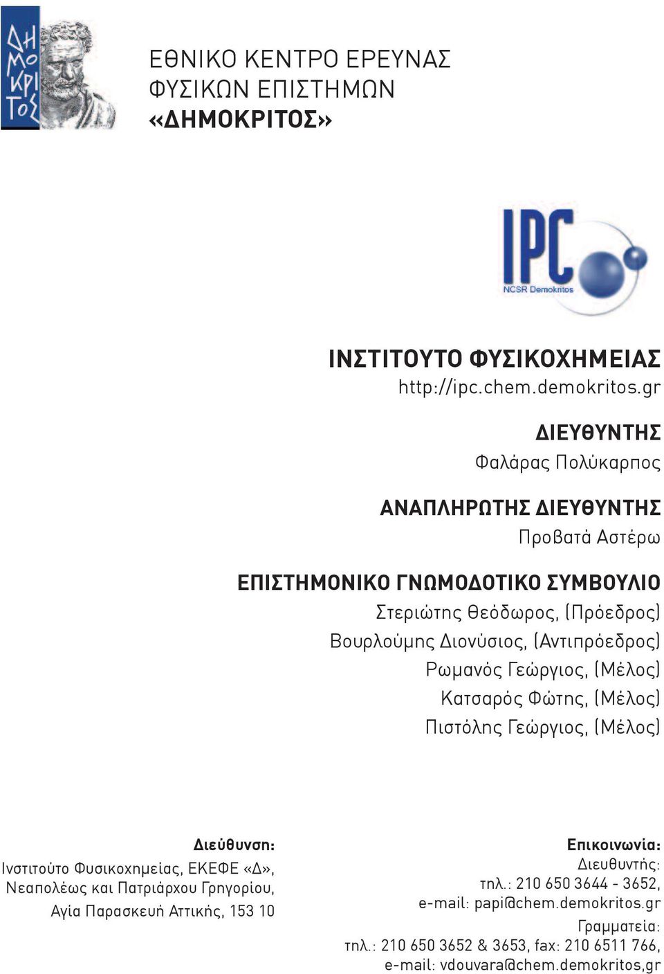 (Αντιπρόεδρος) Ρωμανός Γεώργιος, (Μέλος) Κατσαρός Φώτης, (Μέλος) Πιστόλης Γεώργιος, (Μέλος) Διεύθυνση: Ινστιτούτο Φυσικοχημείας, ΕΚΕΦΕ «Δ», Νεαπολέως και