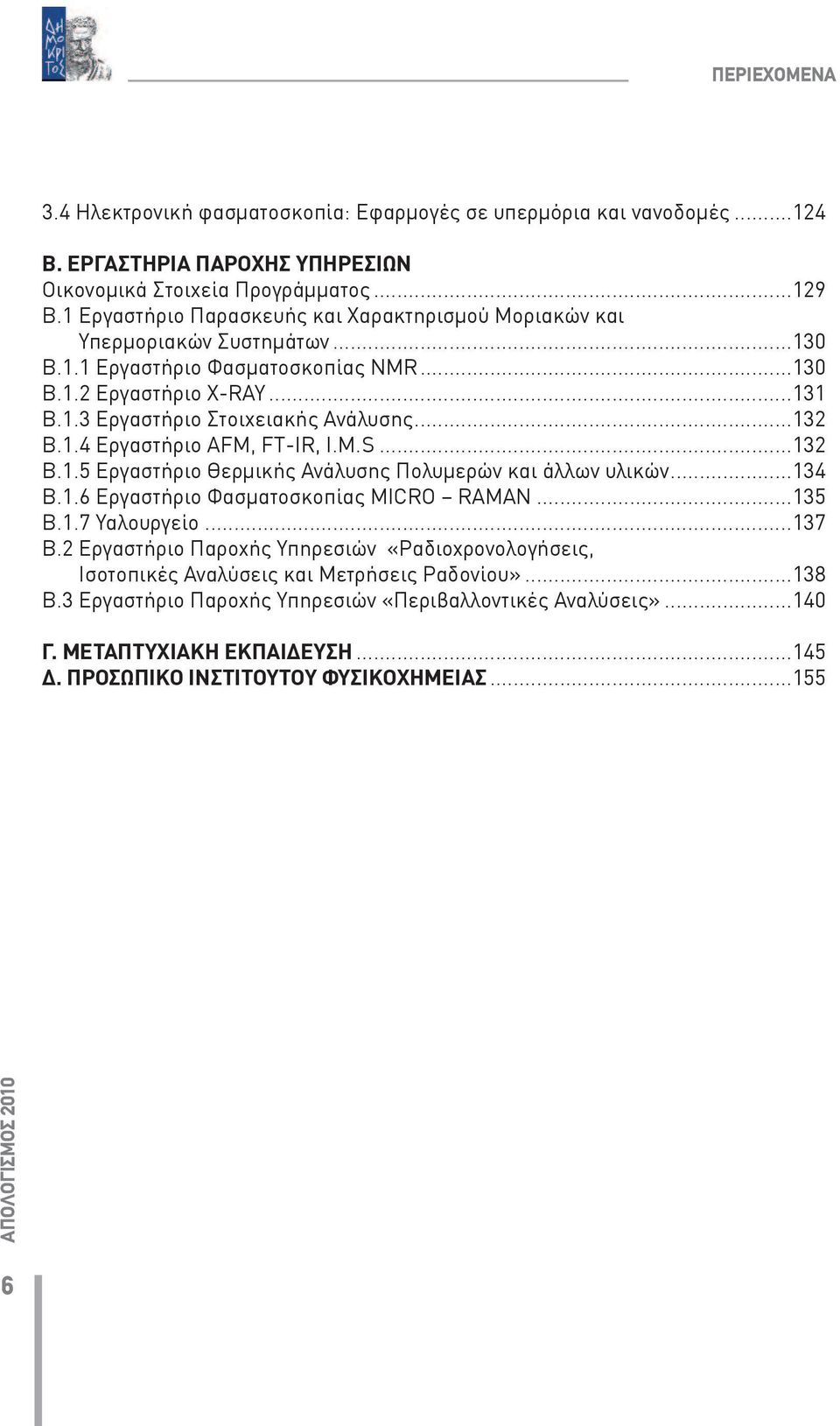 1.4 Εργαστήριο AFM, FT-IR, I.M.S...132 B.1.5 Εργαστήριο Θερμικής Ανάλυσης Πολυμερών και άλλων υλικών...134 B.1.6 Εργαστήριο Φασματοσκοπίας MICRO RAMAN...135 Β.1.7 Υαλουργείο...137 Β.