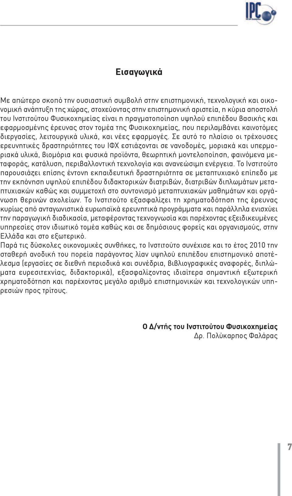 Σε αυτό το πλαίσιο οι τρέχουσες ερευνητικές δραστηριότητες του ΙΦΧ εστιάζονται σε νανοδομές, μοριακά και υπερμοριακά υλικά, βιομόρια και φυσικά προϊόντα, θεωρητική μοντελοποίηση, φαινόμενα μεταφοράς,