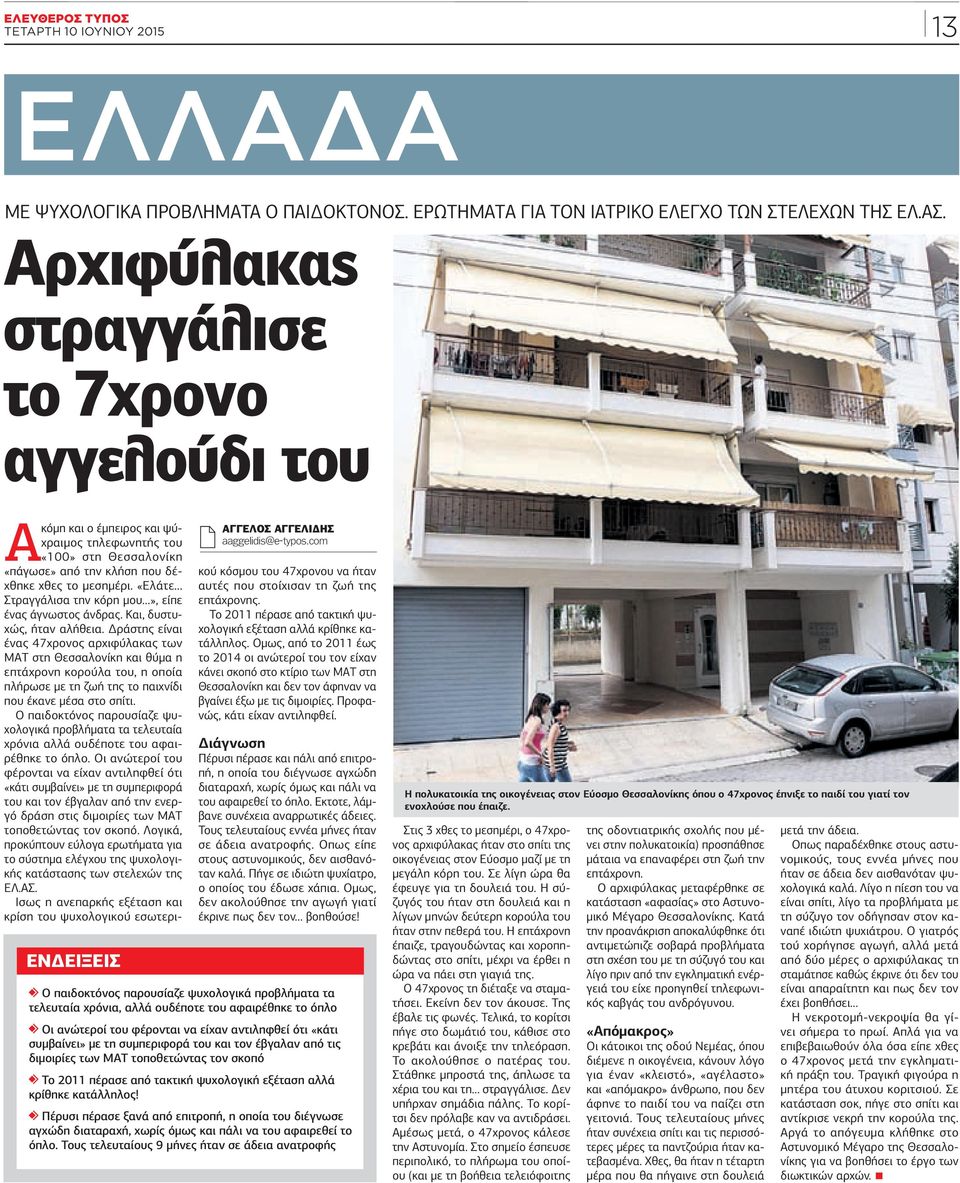 com Aκόμη και ο έμπειρος και ψύχραιμος τηλεφωνητής του «100» στη Θεσσαλονίκη «πάγωσε» από την κλήση που δέχθηκε χθες το μεσημέρι. «Ελάτε Στραγγάλισα την κόρη μου», είπε ένας άγνωστος άνδρας.