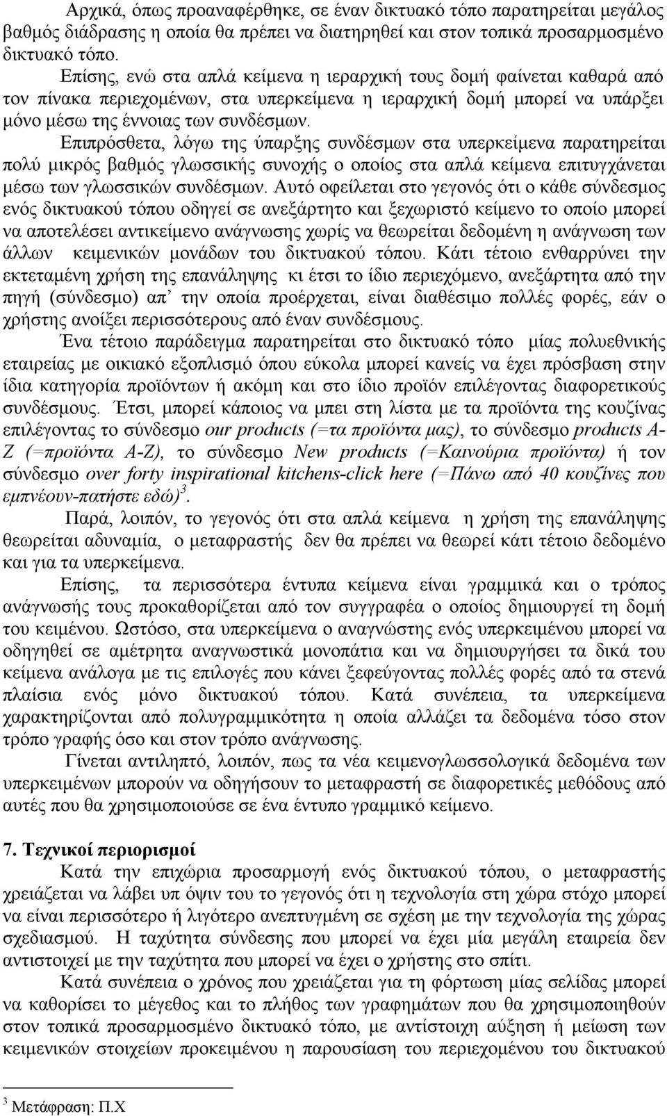 Επιπρόσθετα, λόγω της ύπαρξης συνδέσµων στα υπερκείµενα παρατηρείται πολύ µικρός βαθµός γλωσσικής συνοχής ο οποίος στα απλά κείµενα επιτυγχάνεται µέσω των γλωσσικών συνδέσµων.