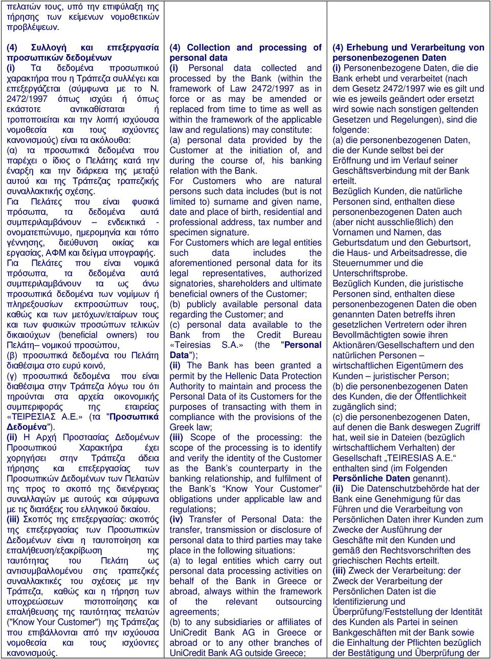 2472/1997 όπως ισχύει ή όπως εκάστοτε αντικαθίσταται ή τροποποιείται και την λοιπή ισχύουσα νοµοθεσία και τους ισχύοντες κανονισµούς) είναι τα ακόλουθα: (α) τα προσωπικά δεδοµένα που παρέχει ο ίδιος