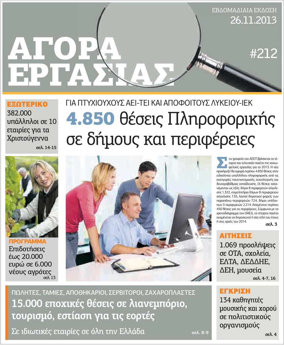 850 θέσεις στην ειδικότητα υπαλλήλου πληροφορικής από τις κατηγορίες πανεπιστηµιακής, τεχνολογικής και δευτεροβάθµιας εκπαίδευσης. Οι θέσεις κατανέµονται ως εξής: δήµοι 8 περιφερειών σύγκλισης 1.