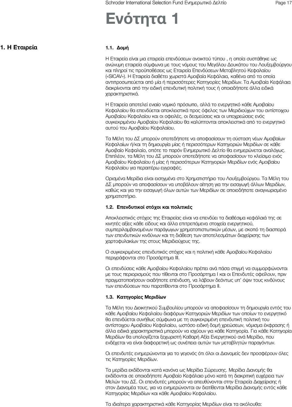 1. Η Εταιρεία 1.1. Δομή Η Εταιρεία είναι μια εταιρεία επενδύσεων ανοικτού τύπου, η οποία συστάθηκε ως ανώνυμη εταιρεία σύμφωνα με τους νόμους του Μεγάλου Δουκάτου του Λουξεμβούργου και πληροί τις