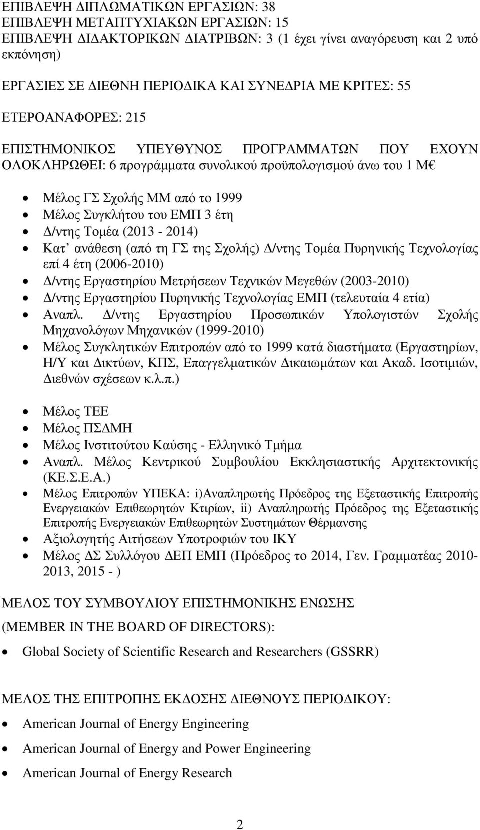 Τοµέα (2013-2014) Κατ ανάθεση (από τη ΓΣ της Σχολής) /ντης Τοµέα Πυρηνικής Τεχνολογίας επί 4 έτη (2006-2010) /ντης Εργαστηρίου Μετρήσεων Τεχνικών Μεγεθών (2003-2010) /ντης Εργαστηρίου Πυρηνικής