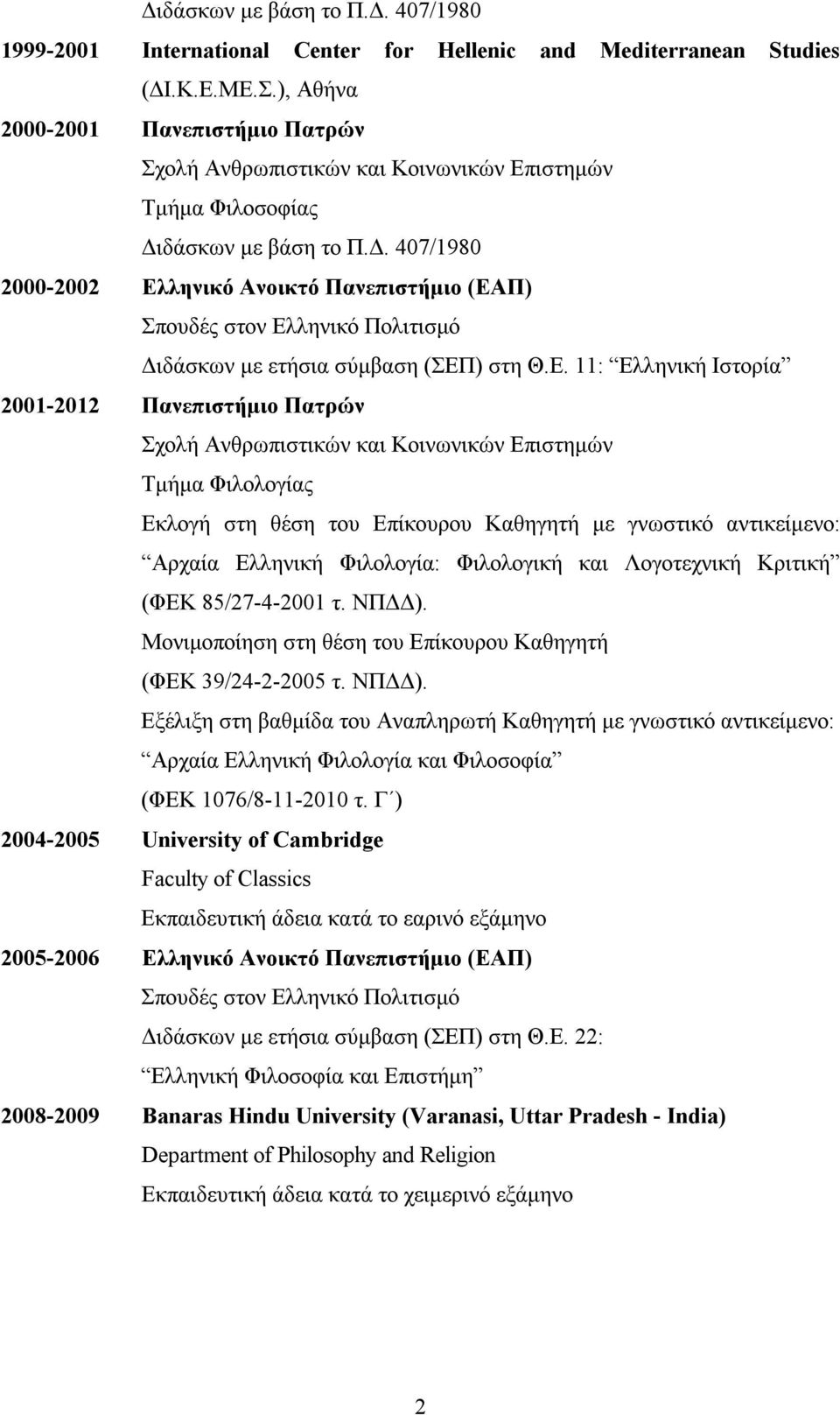 δάσκων με βάση το Π.Δ. 407/1980 2000-2002 Eλ