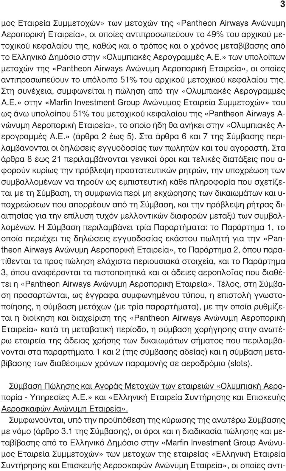 Στη συνέχεια, συµφωνείται η πώληση από την «Ολυµπιακές Αερογραµµές Α.Ε.