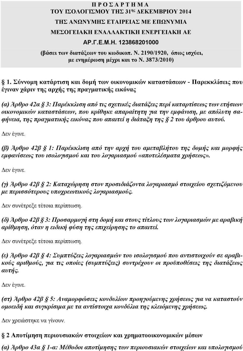 Σύννοµη κατάρτιση και δοµή των οικονοµικών καταστάσεων - Παρεκκλίσεις που έγιναν χάριν της αρχής της πραγµατικής εικόνας (α) Άρθρο 42α 3: Παρέκκλιση από τις σχετικές διατάξεις περί καταρτίσεως των