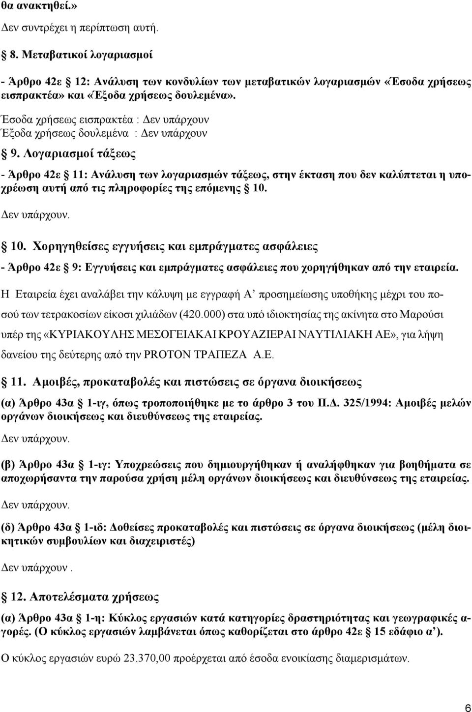 Λογαριασµοί τάξεως - Άρθρο 42ε 11: Ανάλυση των λογαριασµών τάξεως, στην έκταση που δεν καλύπτεται η υποχρέωση αυτή από τις πληροφορίες της επόµενης 10.