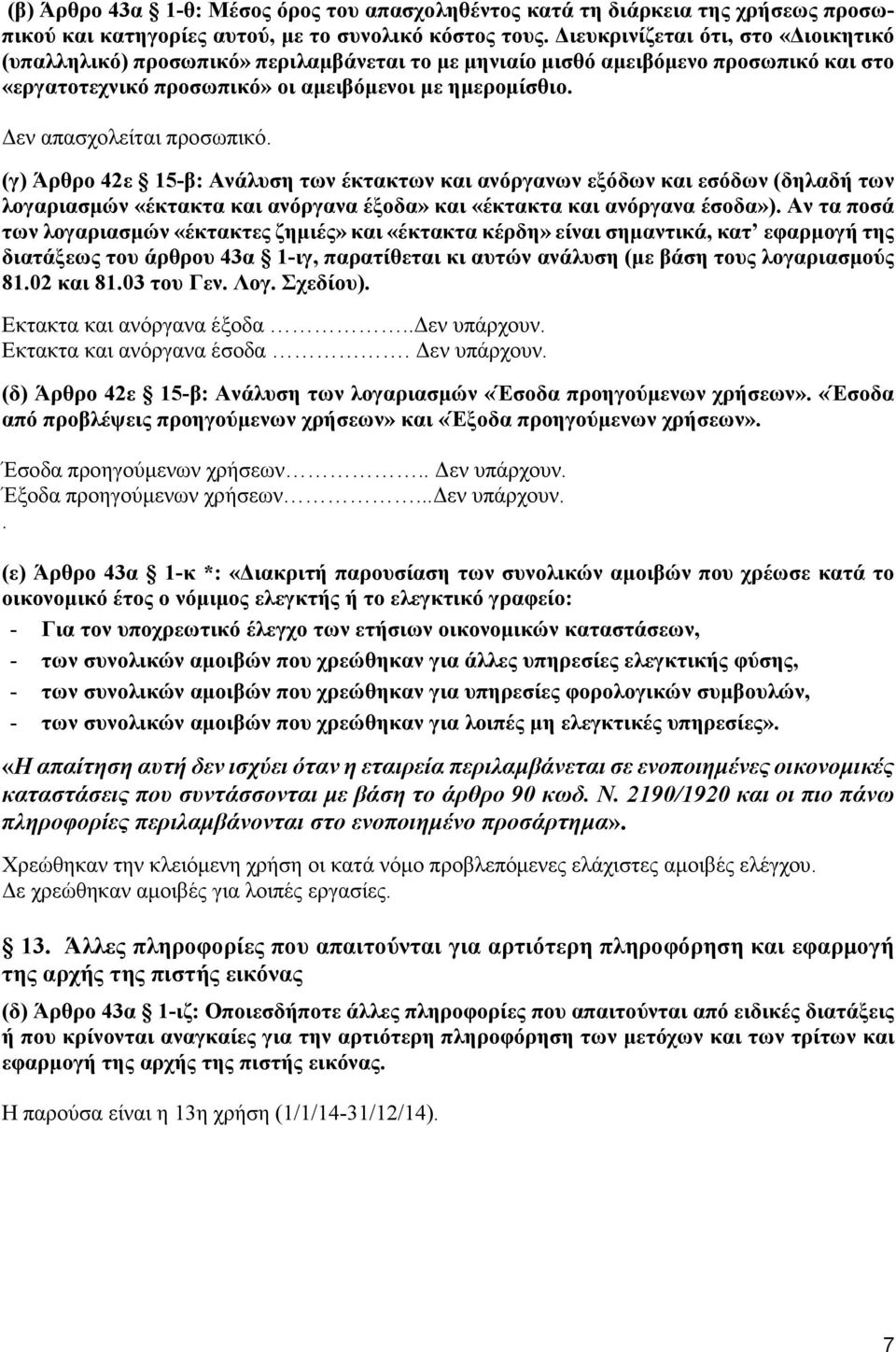 εν απασχολείται προσωπικό. (γ) Άρθρο 42ε 15-β: Ανάλυση των έκτακτων και ανόργανων εξόδων και εσόδων (δηλαδή των λογαριασµών «έκτακτα και ανόργανα έξοδα» και «έκτακτα και ανόργανα έσοδα»).