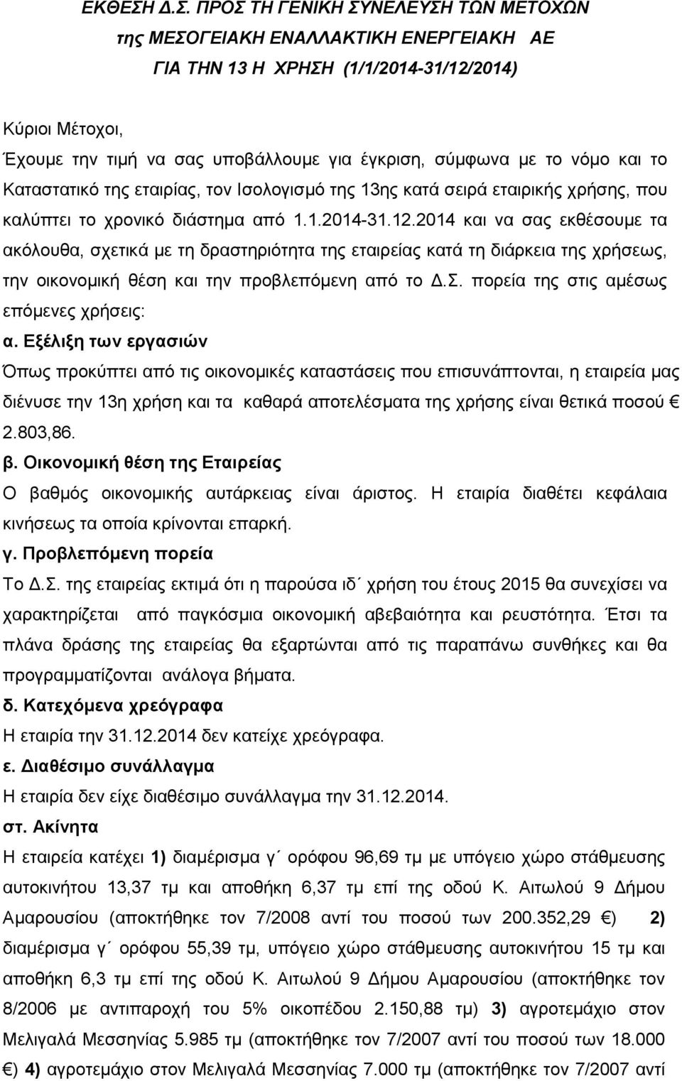 το νόµο και το Καταστατικό της εταιρίας, τον Ισολογισµό της 13ης κατά σειρά εταιρικής χρήσης, που καλύπτει το χρονικό διάστηµα από 1.1.2014-31.12.