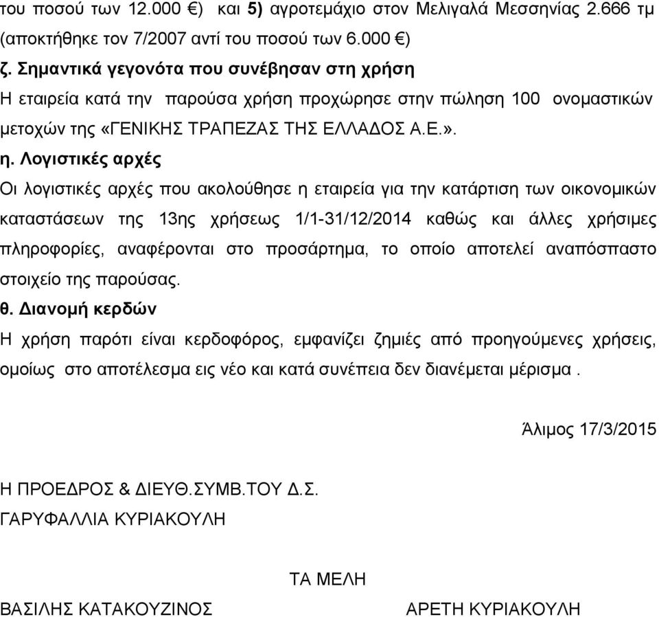 Λογιστικές αρχές Οι λογιστικές αρχές που ακολούθησε η εταιρεία για την κατάρτιση των οικονοµικών καταστάσεων της 13ης χρήσεως 1/1-31/12/2014 καθώς και άλλες χρήσιµες πληροφορίες, αναφέρονται στο