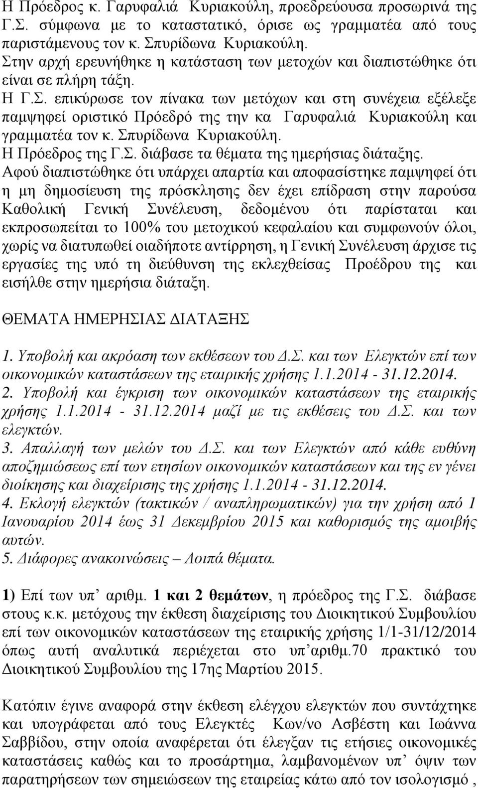 Σπυρίδωνα Κυριακούλη. Η Πρόεδρος της Γ.Σ. διάβασε τα θέματα της ημερήσιας διάταξης.