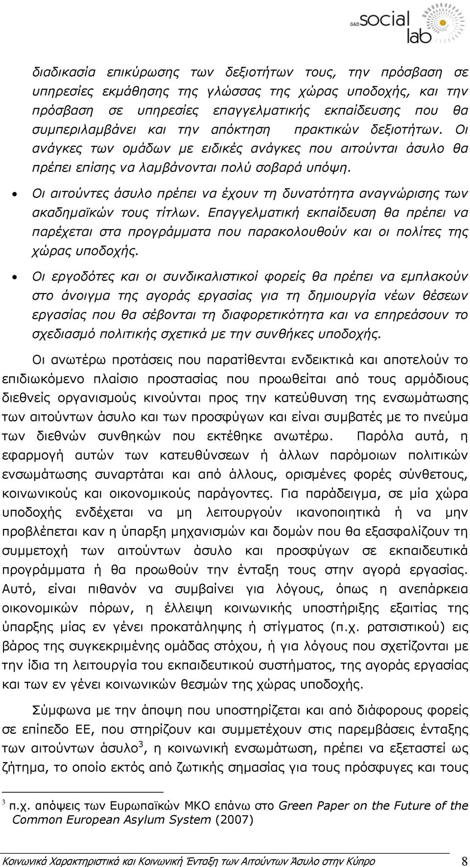 Οι αιτούντες άσυλο πρέπει να έχουν τη δυνατότητα αναγνώρισης των ακαδηµαϊκών τους τίτλων.