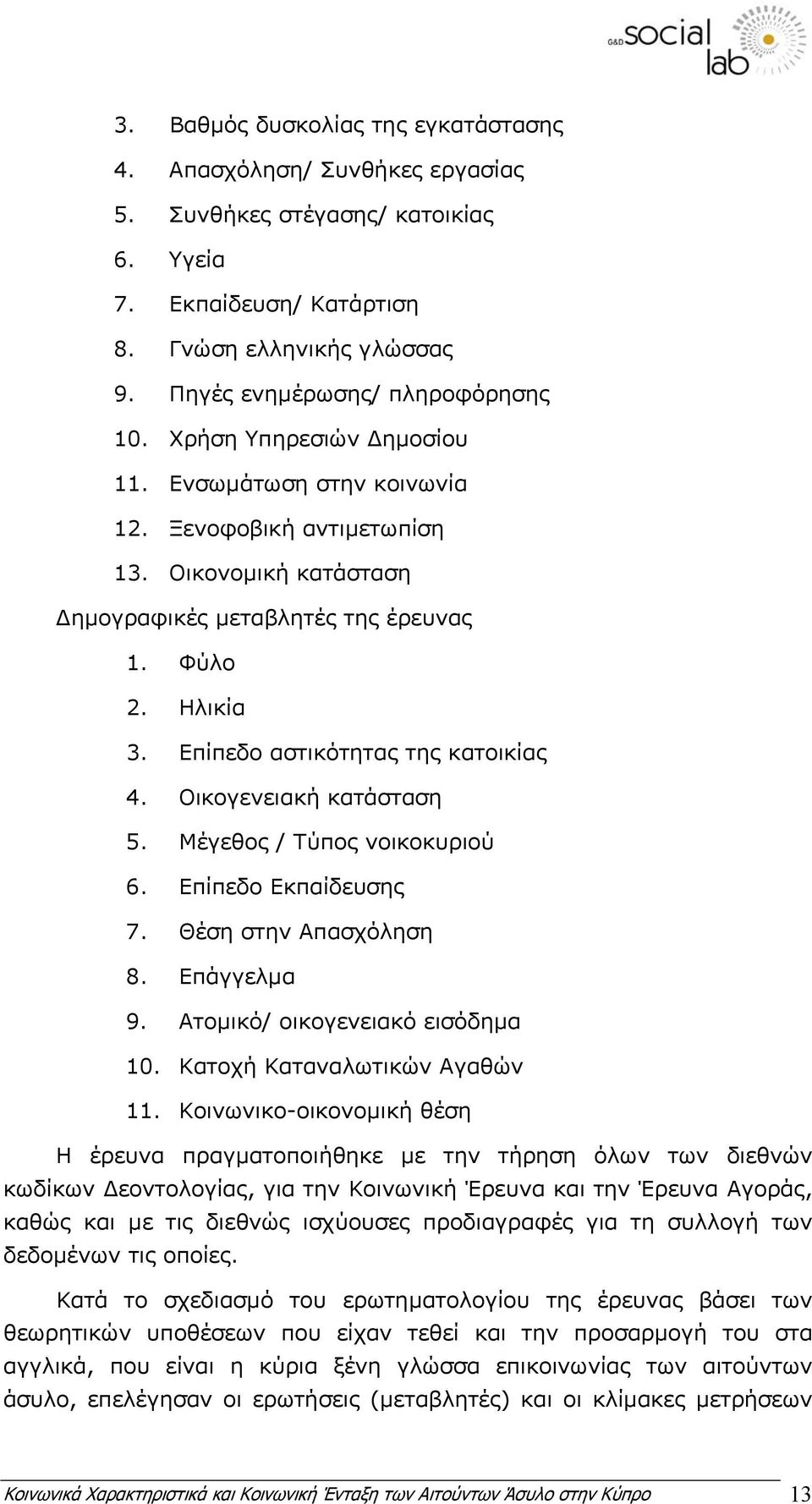 Οικογενειακή κατάσταση 5. Μέγεθος / Τύπος νοικοκυριού 6. Επίπεδο Εκπαίδευσης 7. Θέση στην Απασχόληση 8. Επάγγελµα 9. Ατοµικό/ οικογενειακό εισόδηµα 10. Κατοχή Καταναλωτικών Αγαθών 11.