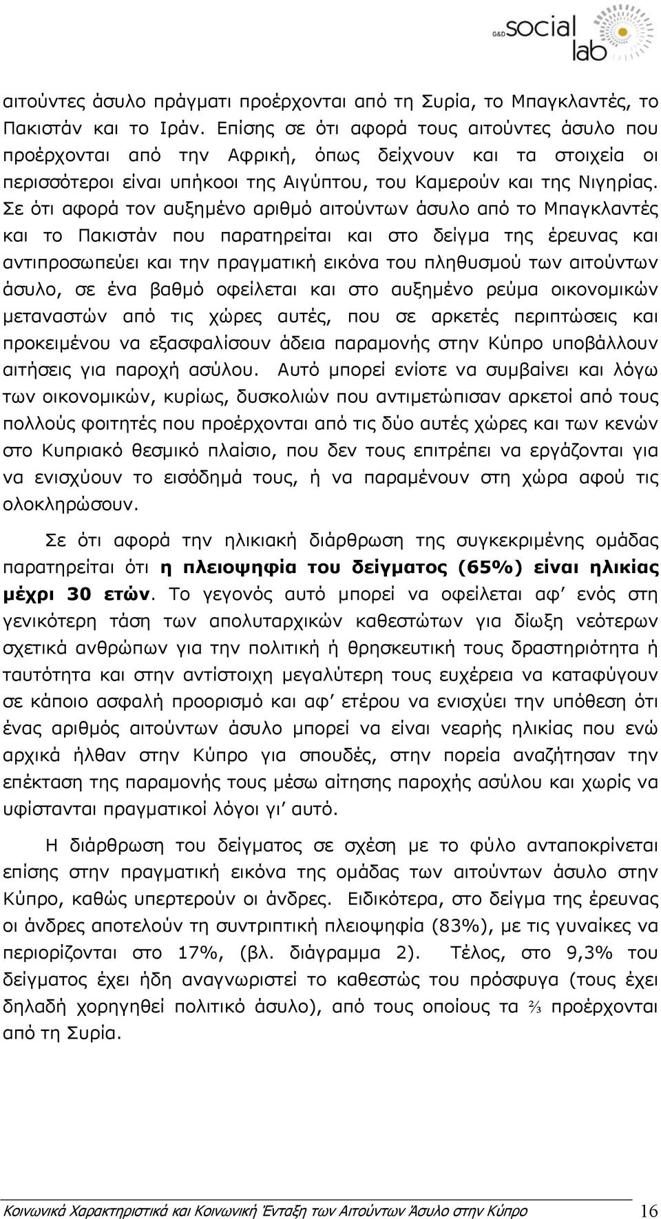 Σε ότι αφορά τον αυξηµένο αριθµό αιτούντων άσυλο από το Μπαγκλαντές και το Πακιστάν που παρατηρείται και στο δείγµα της έρευνας και αντιπροσωπεύει και την πραγµατική εικόνα του πληθυσµού των