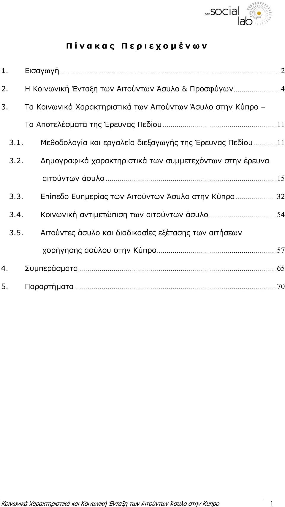 ηµογραφικά χαρακτηριστικά των συµµετεχόντων στην έρευνα αιτούντων άσυλο...15 3.3. Επίπεδο Ευηµερίας των Αιτούντων Άσυλο στην Κύπρο...32 3.4.