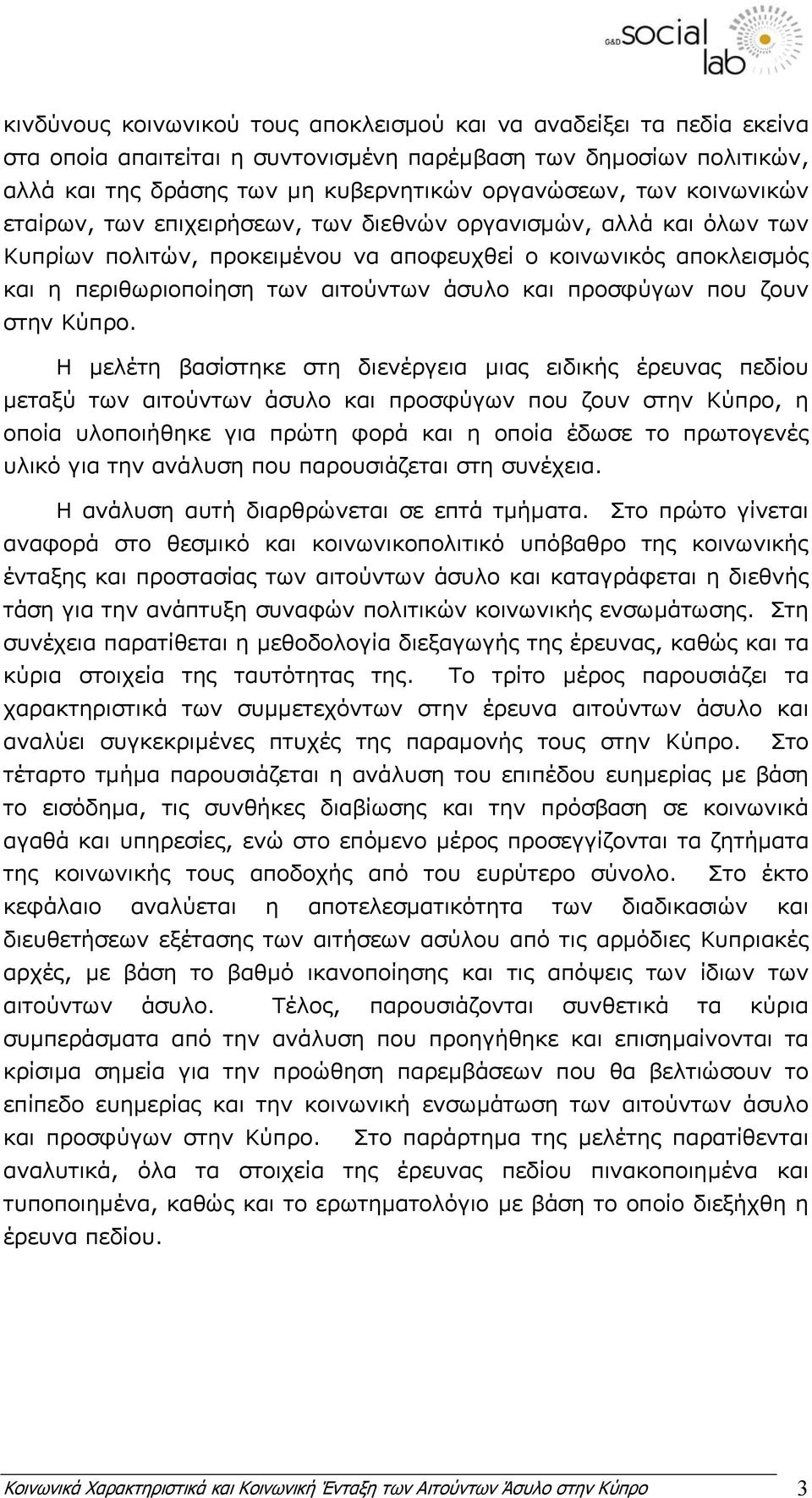 προσφύγων που ζουν στην Κύπρο.