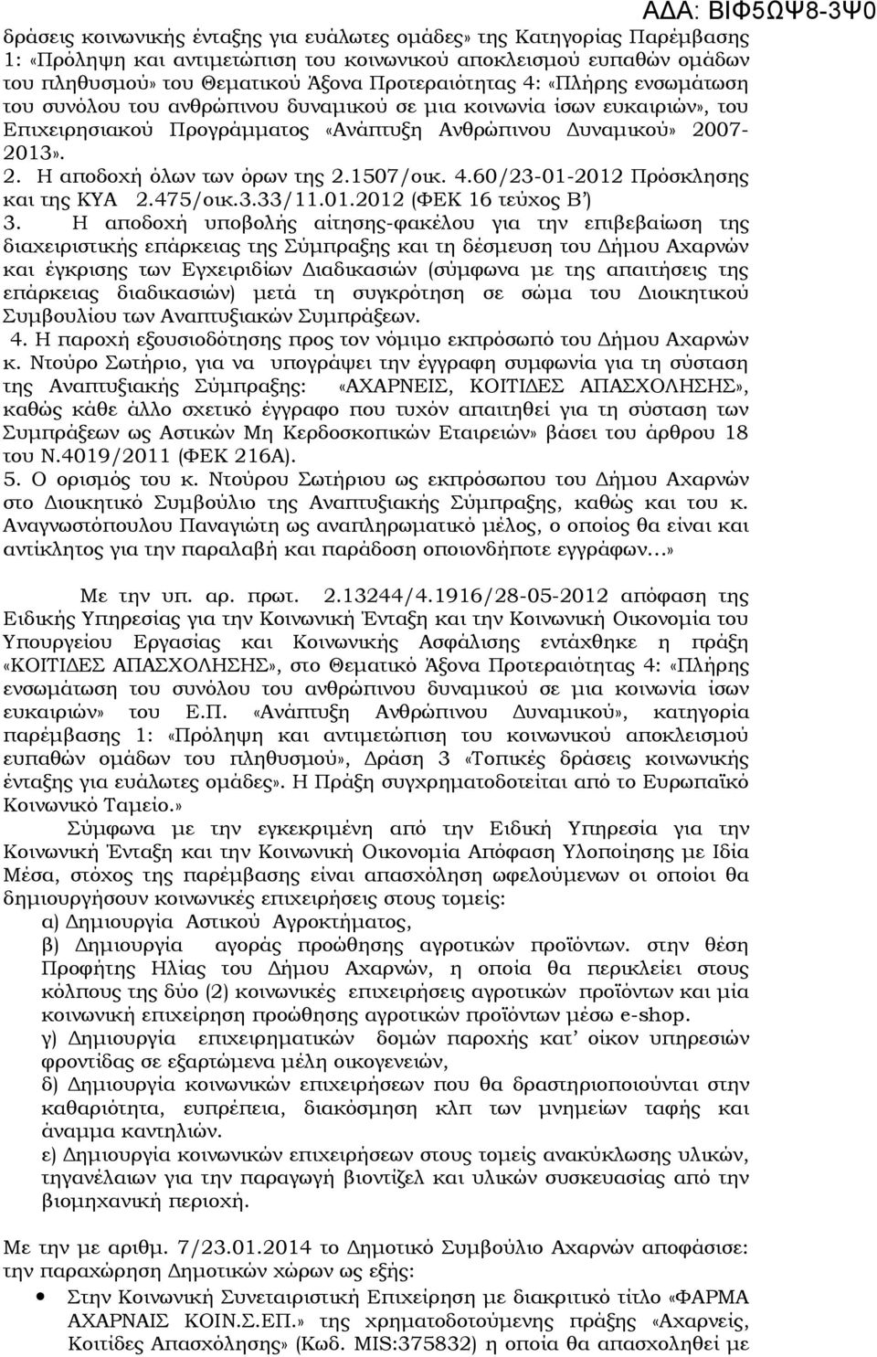 1507/οικ. 4.60/23-01-2012 Πρόσκλησης και της ΚΥΑ 2.475/οικ.3.33/11.01.2012 (ΦΕΚ 16 τεύχος Β ) 3.