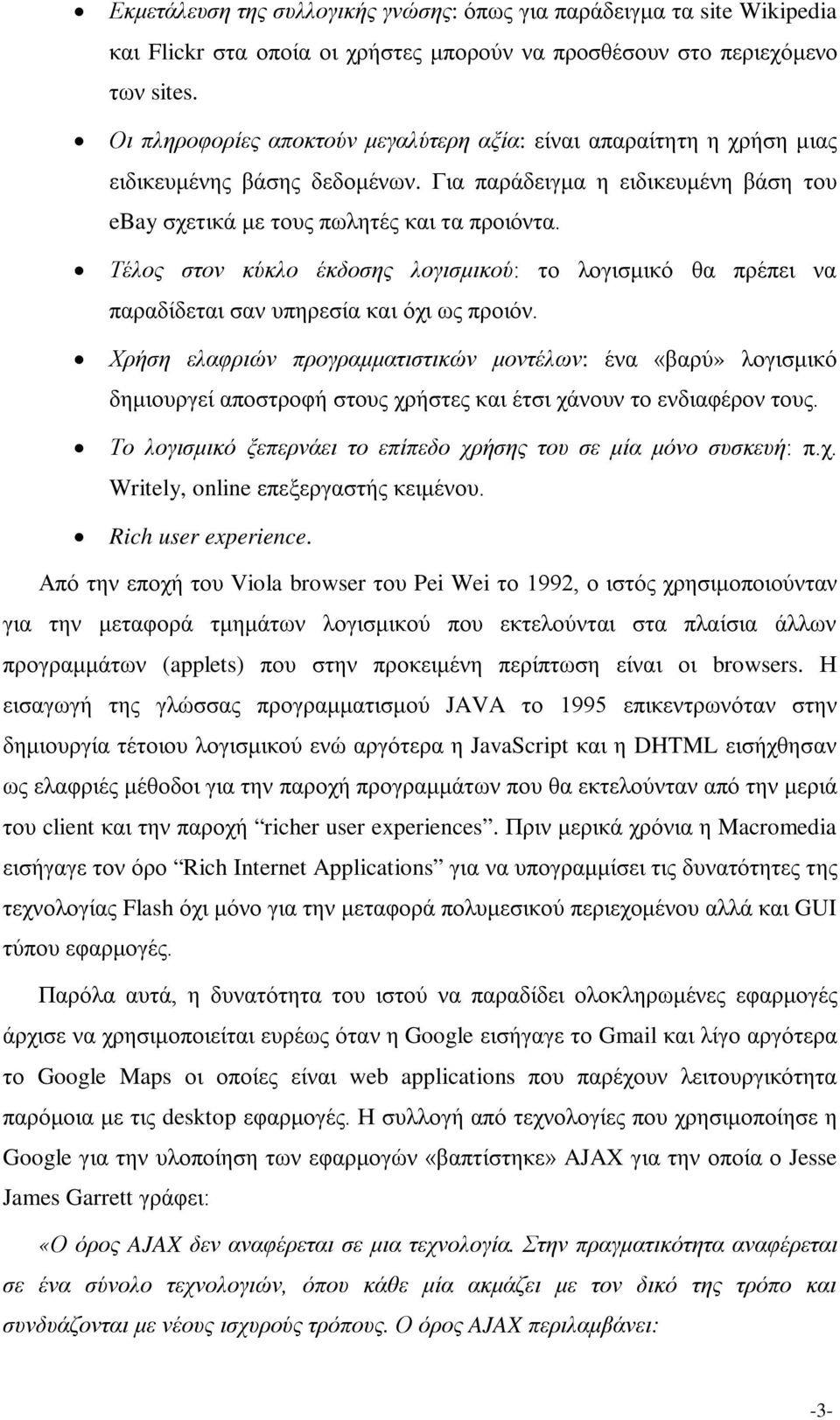 Τέλος στον κύκλο έκδοσης λογισμικού: το λογισμικό θα πρέπει να παραδίδεται σαν υπηρεσία και όχι ως προιόν.