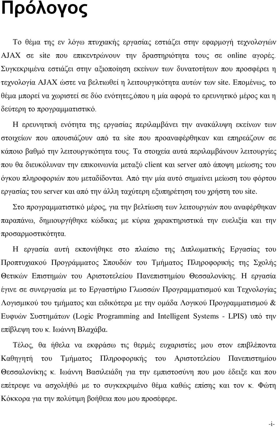 Επομένως, το θέμα μπορεί να χωριστεί σε δύο ενότητες,όπου η μία αφορά το ερευνητικό μέρος και η δεύτερη το προγραμματιστικό.