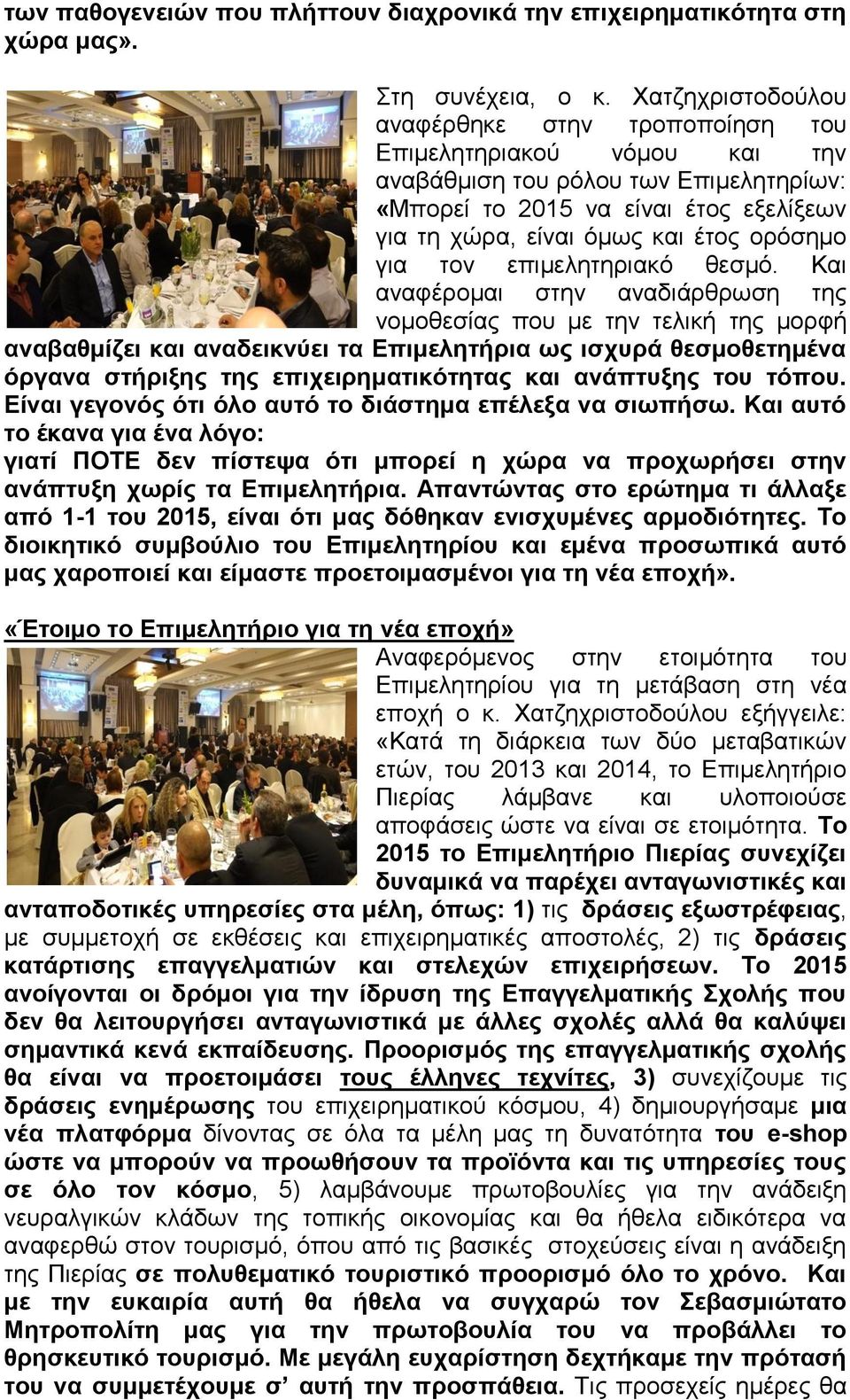 ορόσημο για τον επιμελητηριακό θεσμό.