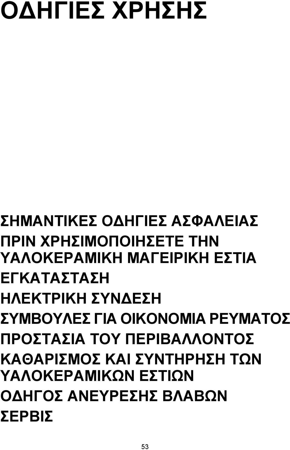 ΣΥΜΒΟΥΛΕΣ ΓΙΑ ΟΙΚΟΝΟΜΙΑ ΡΕΥΜΑΤΟΣ ΠΡΟΣΤΑΣΙΑ ΤΟΥ ΠΕΡΙΒΑΛΛΟΝΤΟΣ