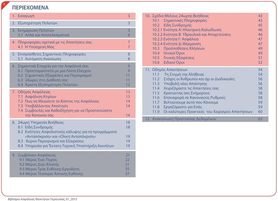 3 24ώρες στη Διάθεσή σας 11 6.4 Άριστη Εξυπηρέτηση Πελατών 12 7. Οδηγός Ασφάλειας 13 7.1 Ασφάλιση Κτιρίων 13 7.2 Πως να Μειώσετε το Κόστος της Ασφάλειας 14 7.3 Υποβάλλοντας Απαίτηση 14 7.