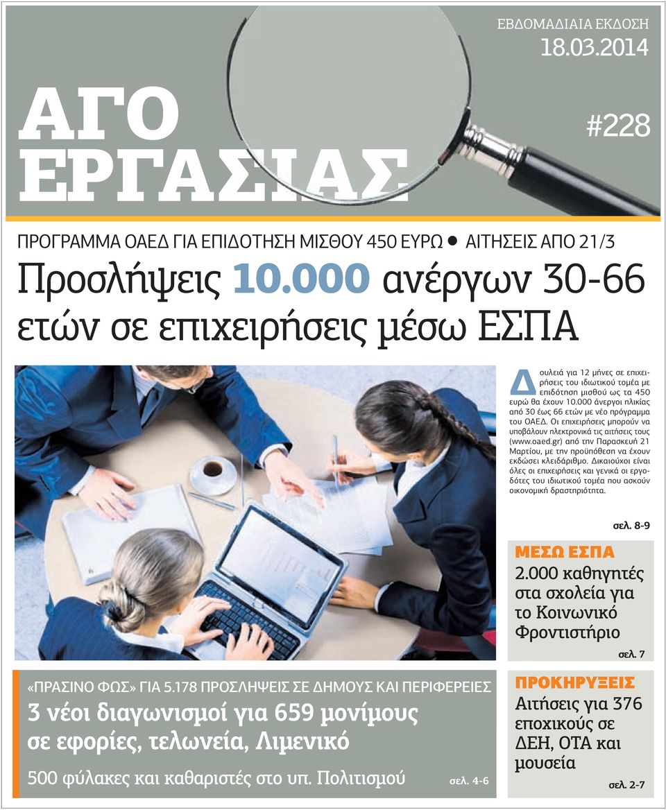 000 άνεργοι ηλικίας από 30 έως 66 ετών µε νέο πρόγραµµα του ΟΑΕ. Οι επιχειρήσεις µπορούν να υποβάλουν ηλεκτρονικά τις αιτήσεις τους (www.oaed.