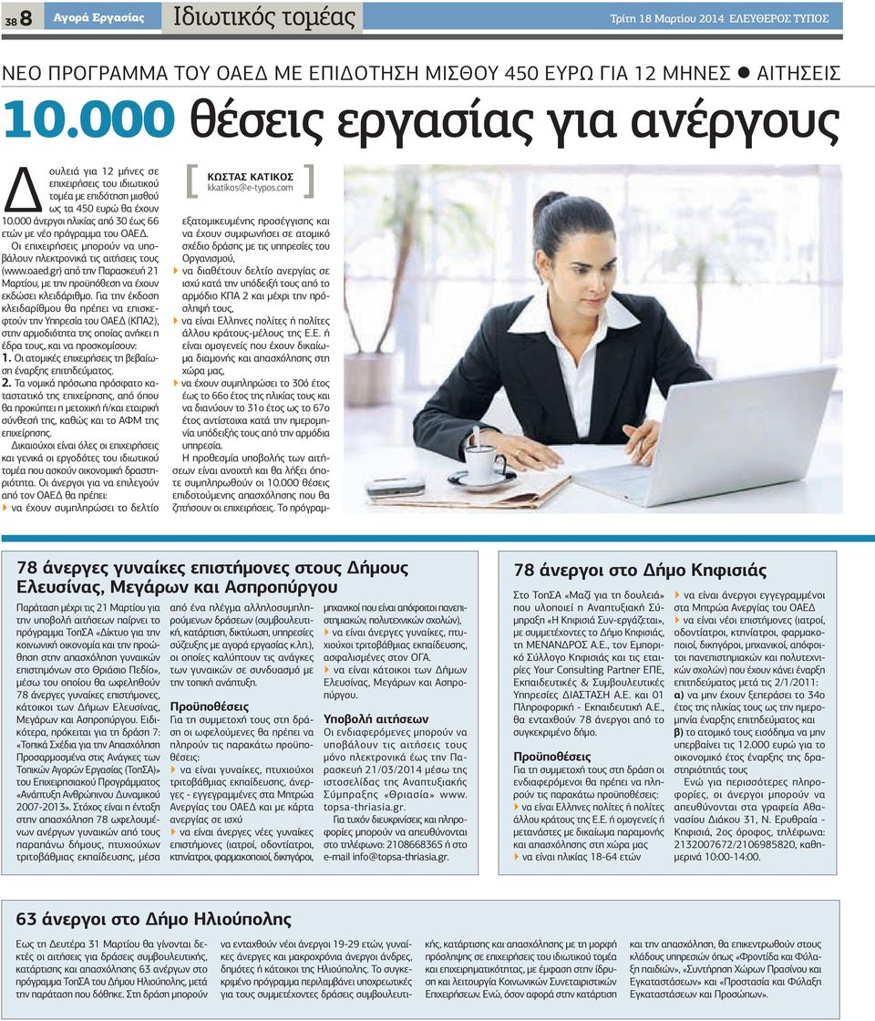 Οι επιχειρήσεις µπορούν να υποβάλουν ηλεκτρονικά τις αιτήσεις τους (www.oaed.gr) από την Παρασκευή 21 Μαρτίου, µε την προϋπόθεση να έχουν εκδώσει κλειδάριθµο.