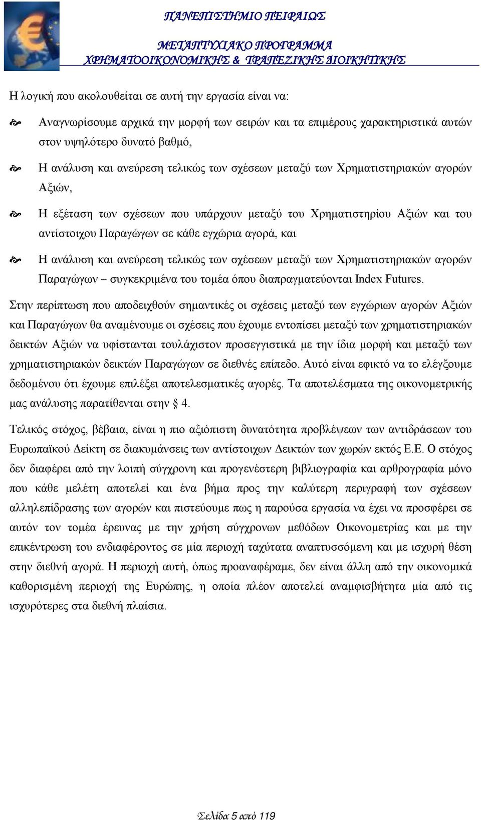 τελικώς των σχέσεων μεταξύ των Χρηματιστηριακών αγορών Παραγώγων συγκεκριμένα του τομέα όπου διαπραγματεύονται Index Futures.