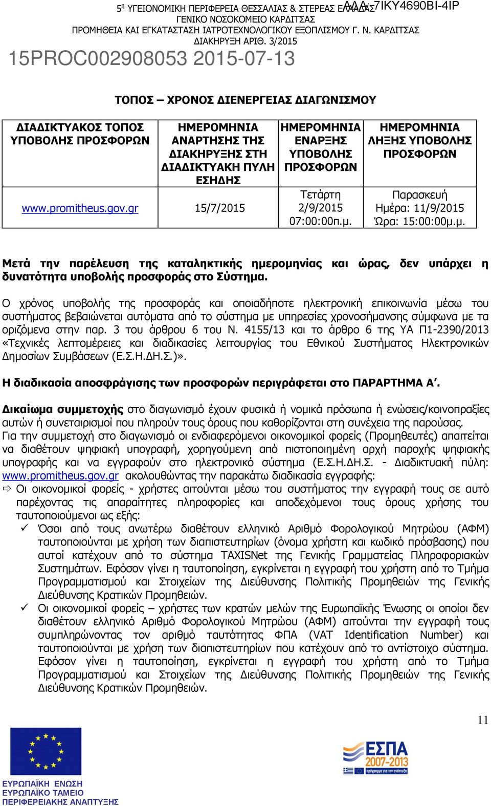 Ο χρόνος υποβολής της προσφοράς και οποιαδήποτε ηλεκτρονική επικοινωνία μέσω του συστήματος βεβαιώνεται αυτόματα από το σύστημα με υπηρεσίες χρονοσήμανσης σύμφωνα με τα οριζόμενα στην παρ.