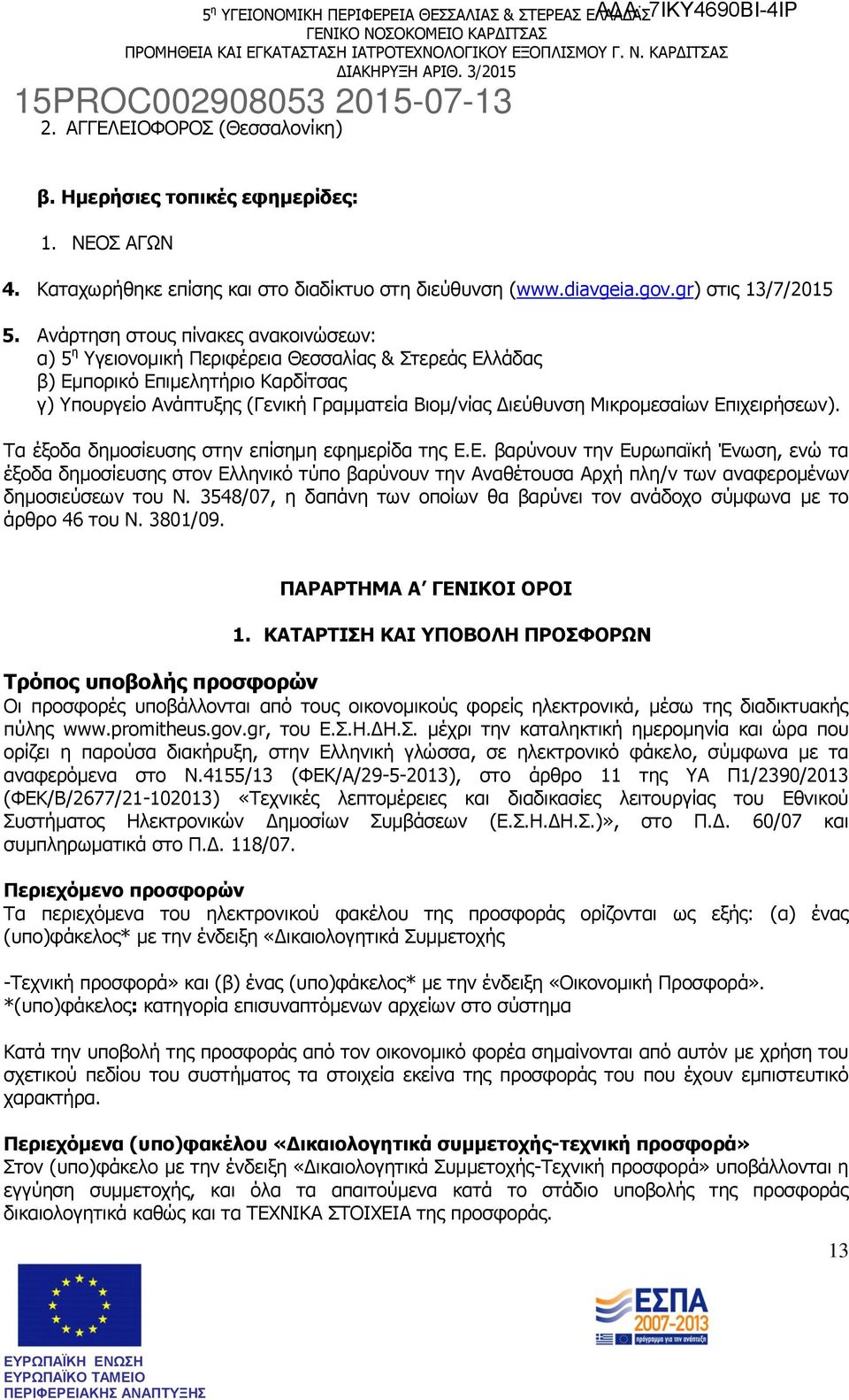 Μικρομεσαίων Επιχειρήσεων). Τα έξοδα δημοσίευσης στην επίσημη εφημερίδα της Ε.Ε. βαρύνουν την Ευρωπαϊκή Ένωση, ενώ τα έξοδα δημοσίευσης στον Ελληνικό τύπο βαρύνουν την Αναθέτουσα Αρχή πλη/ν των αναφερομένων δημοσιεύσεων του Ν.